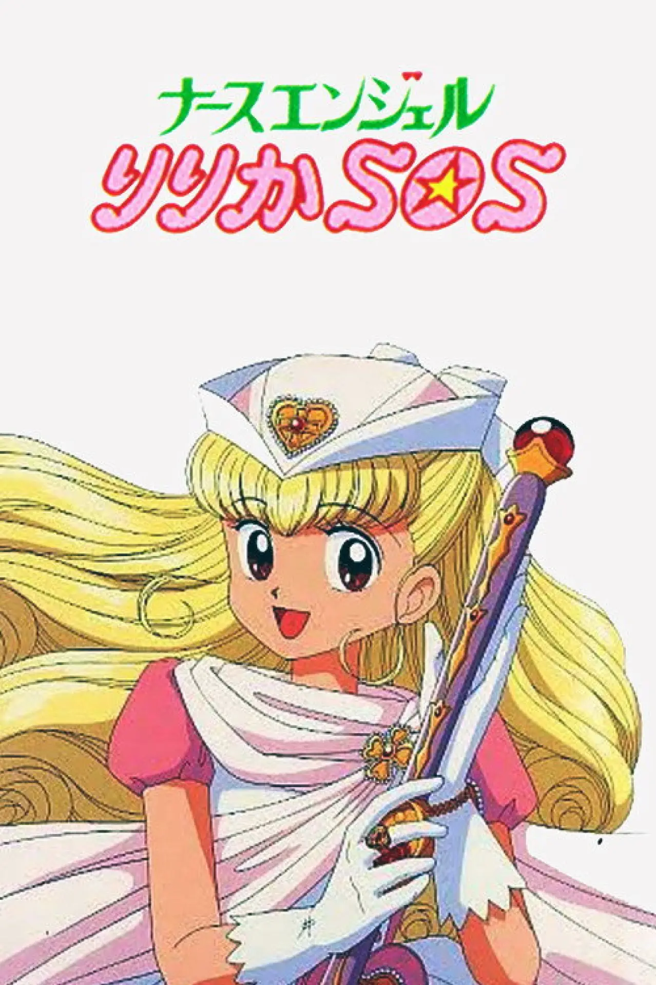 Plakat serialu "ナースエンジェルりりかＳＯＳ"