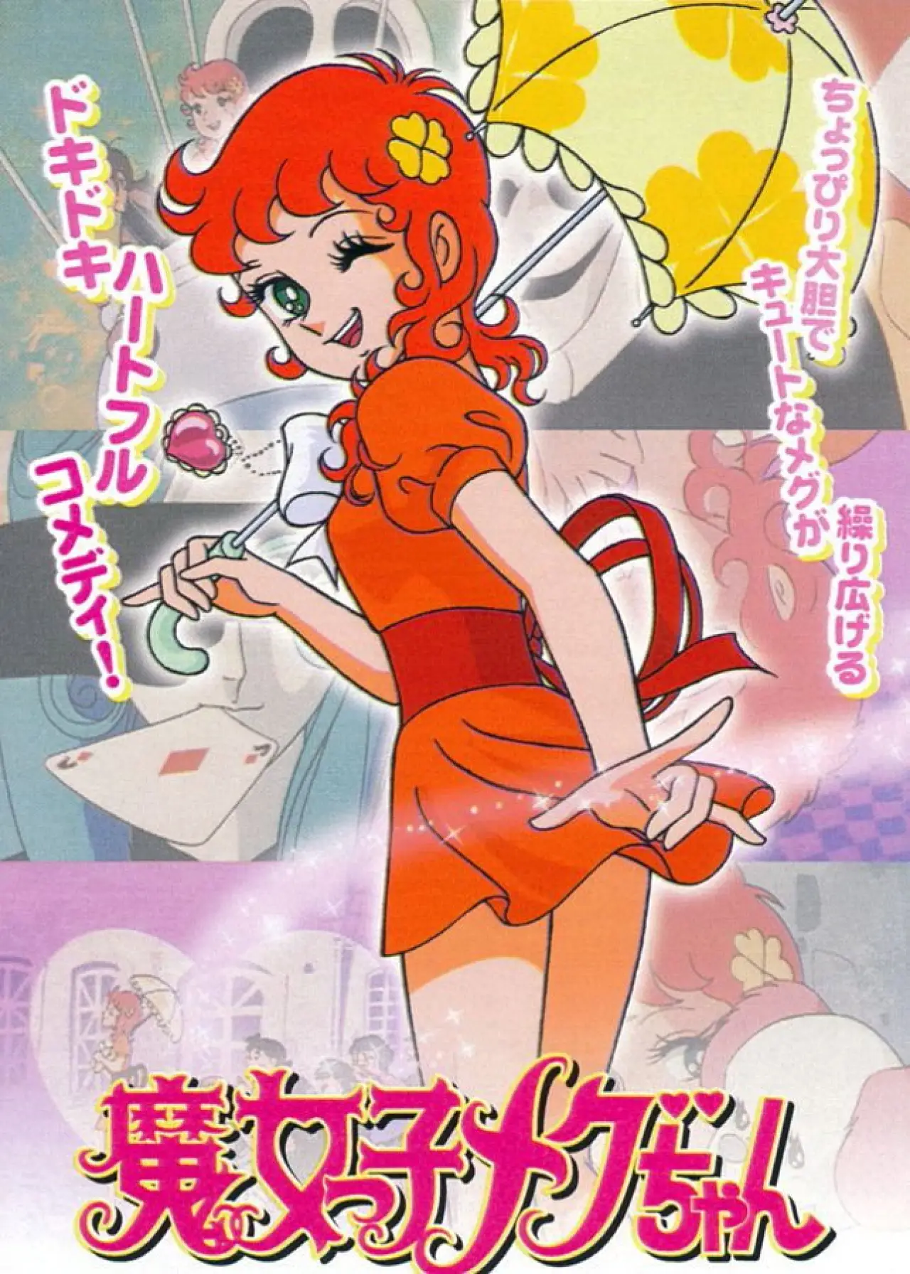 Plakat serialu "魔女っ子メグちゃん"