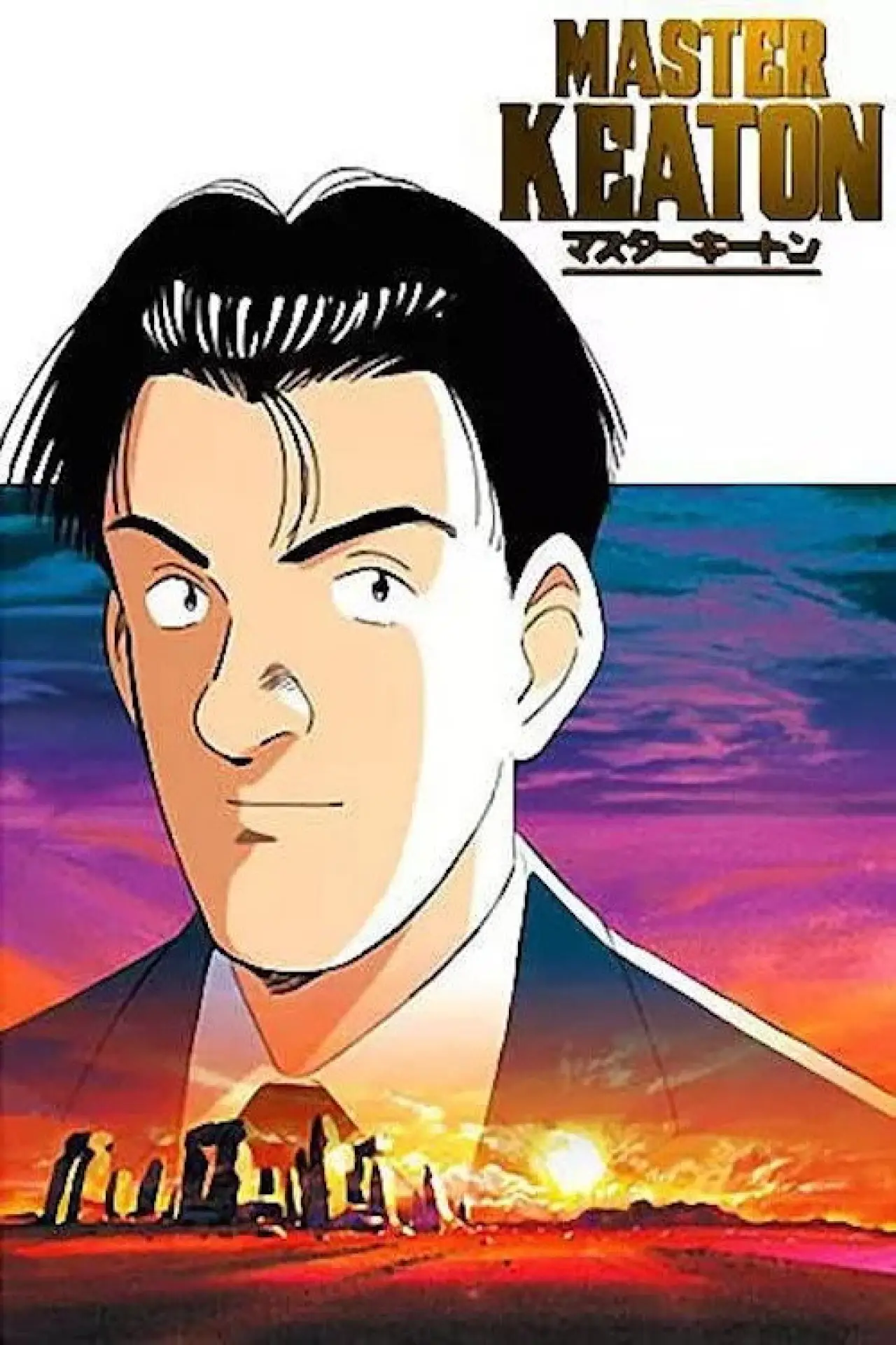 Постер к сериалу "マスターキートン"