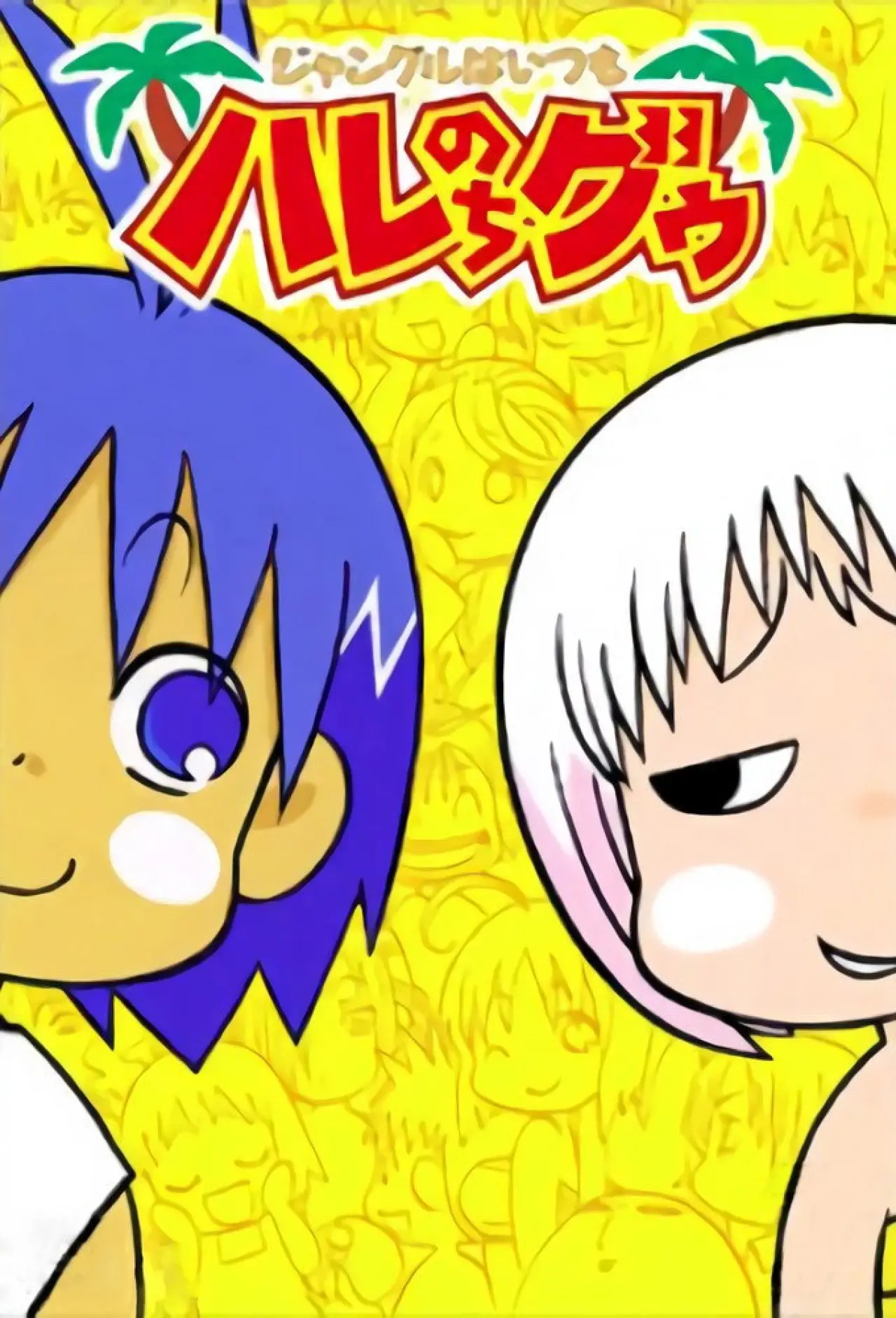 Plakat serialu "ジャングルはいつもハレのちグゥ"