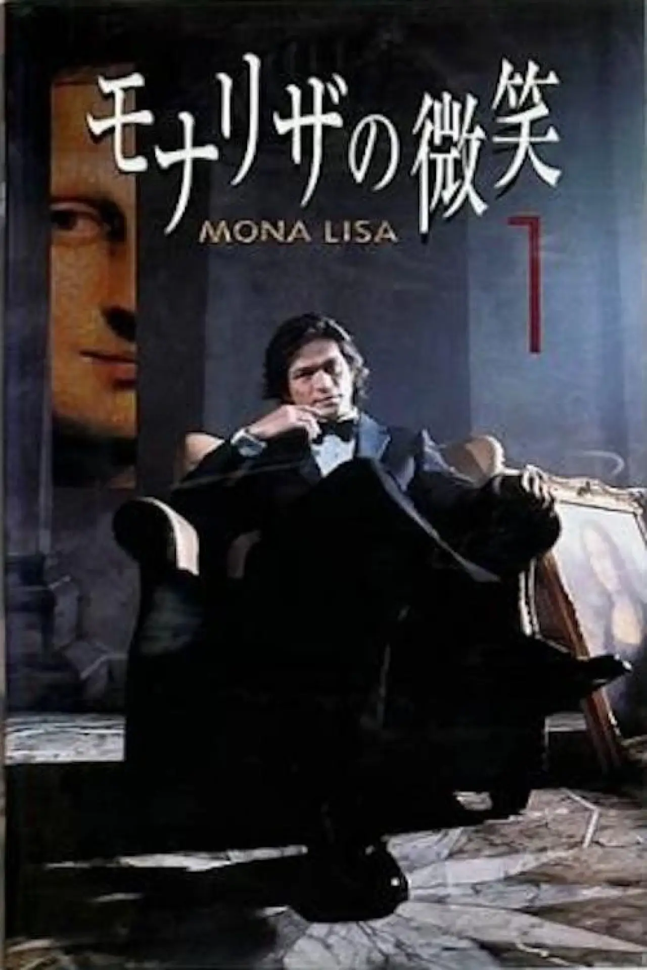 Plakat serialu "モナリザの微笑"