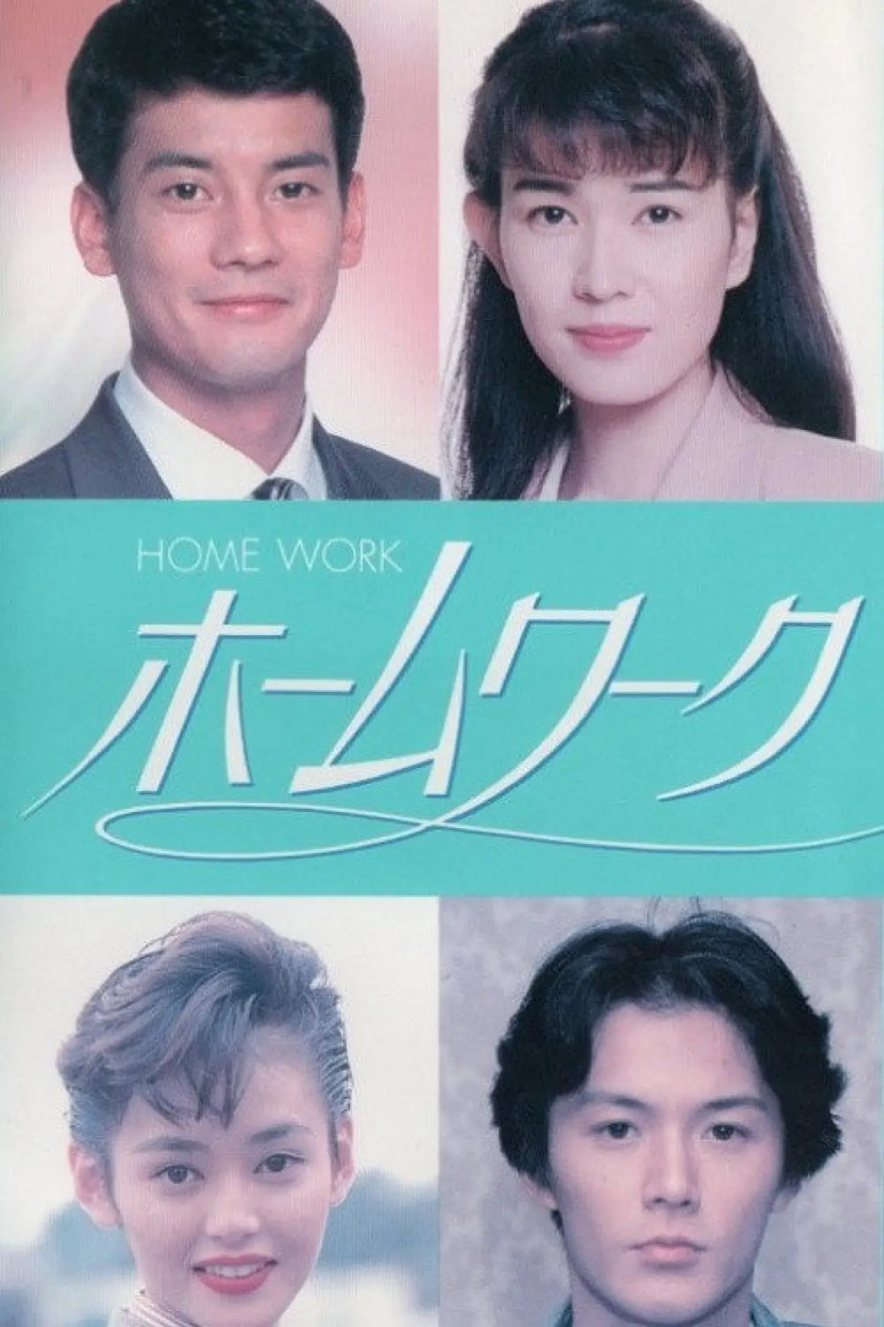 Plakat serialu "ホームワーク"