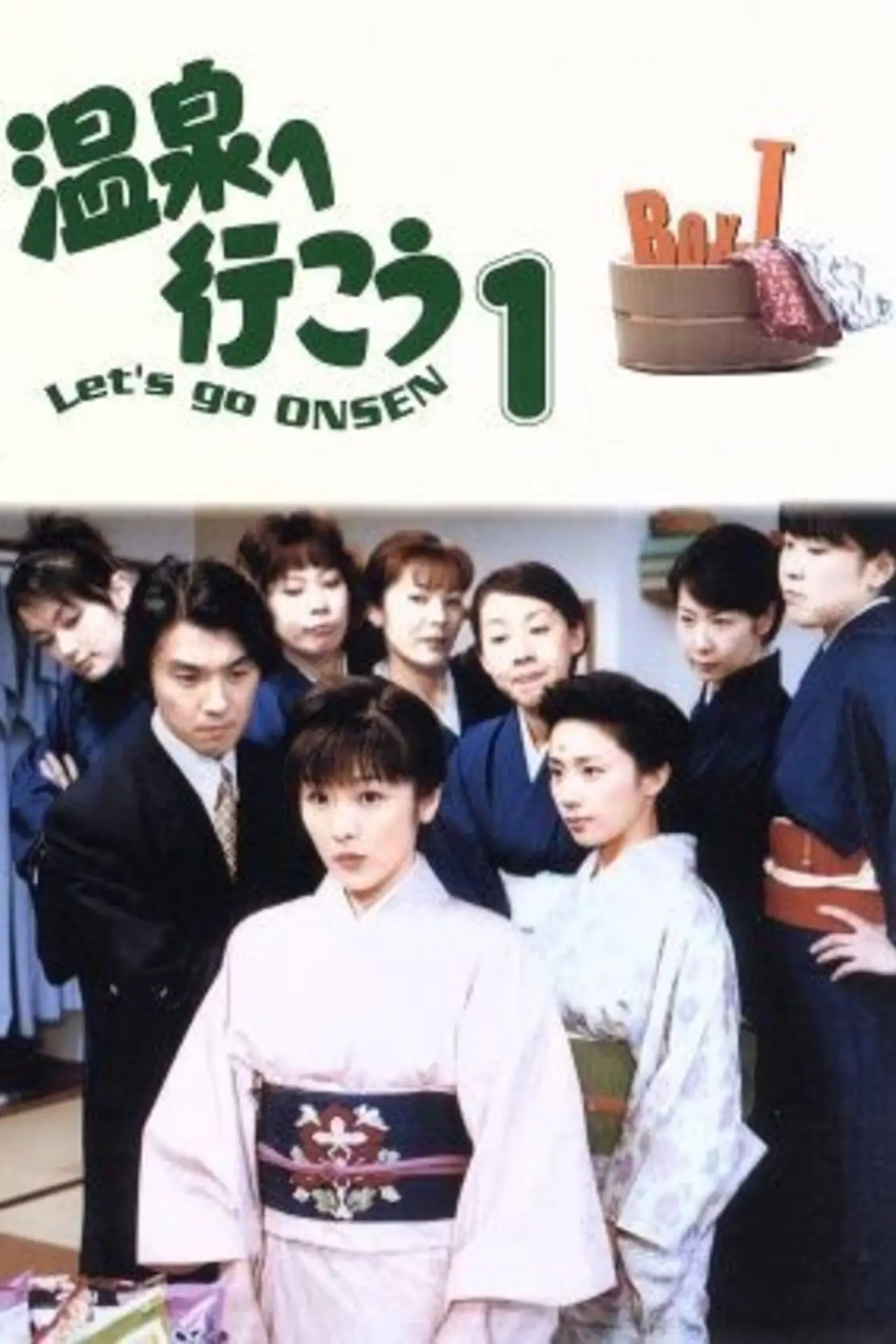 Plakat serialu "温泉へ行こう"