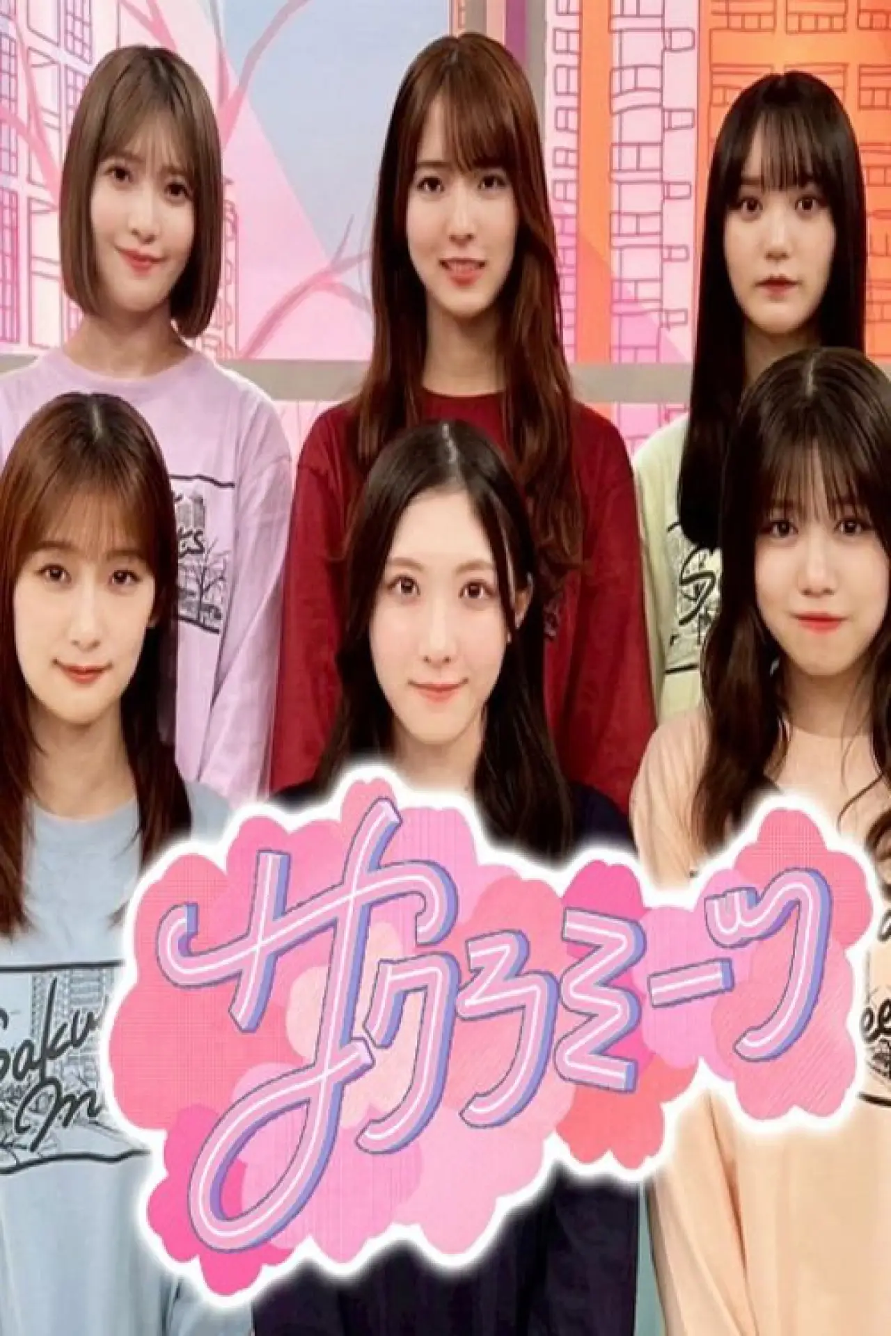 Plakat serialu "Sakura Meets"