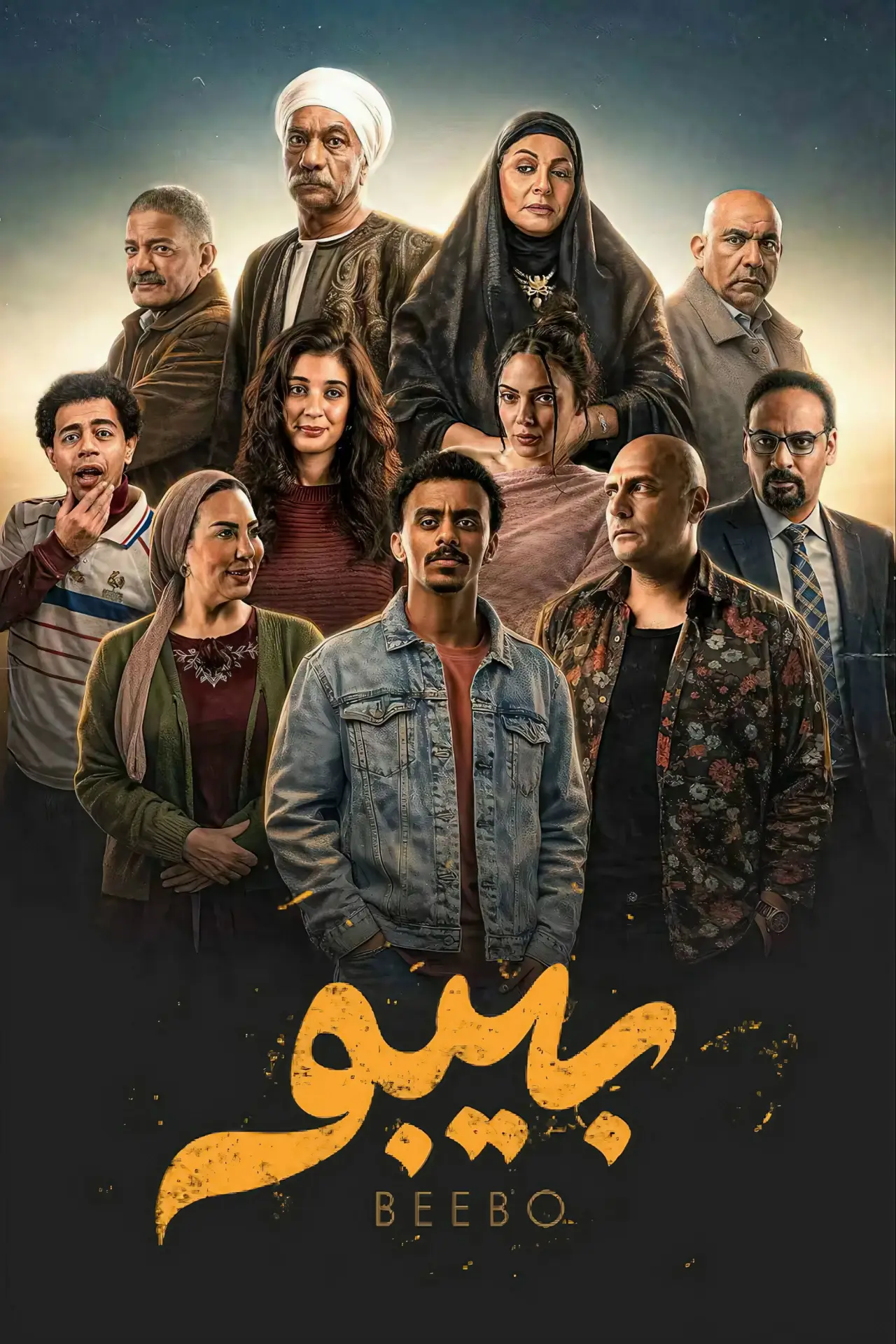 Plakat serialu "بيبو"
