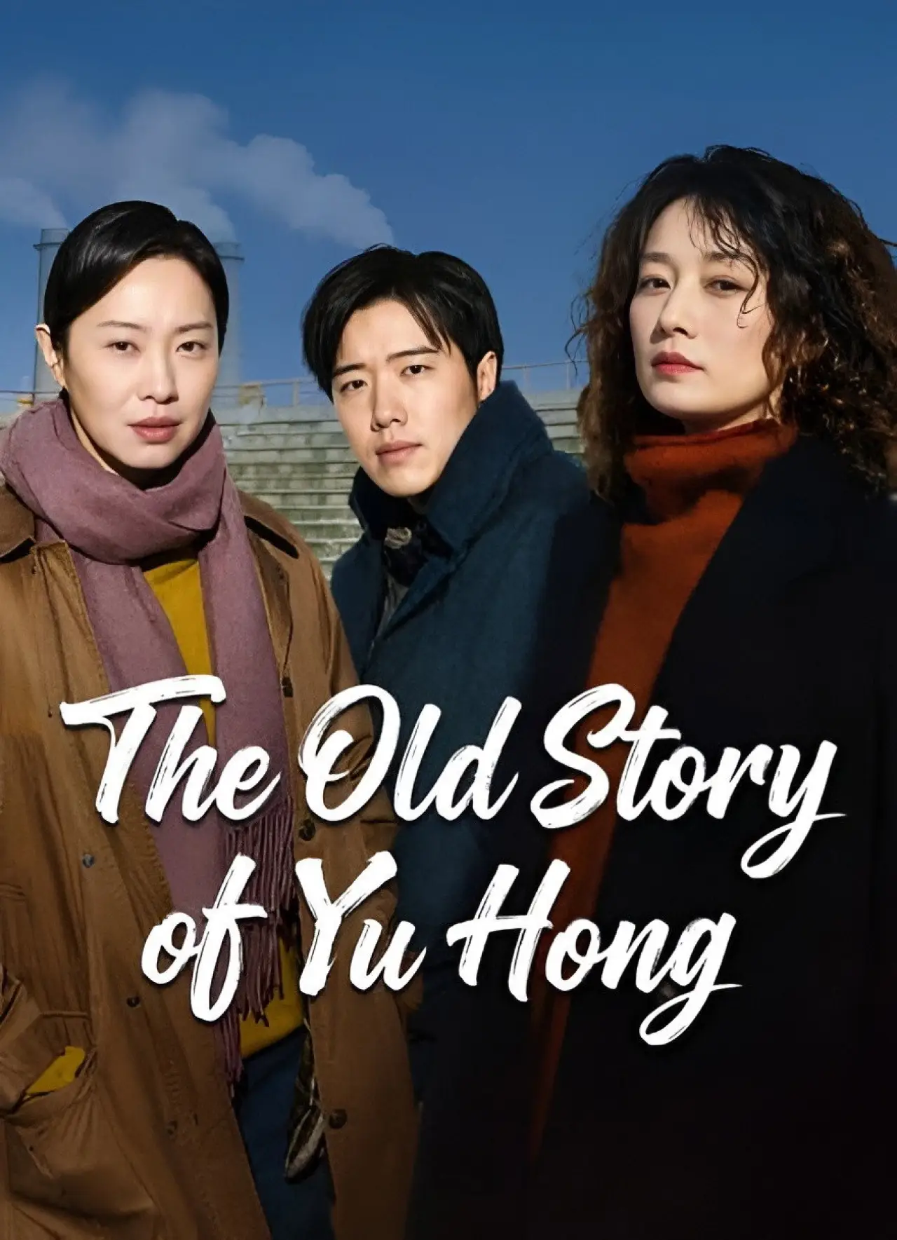 Plakat serialu "余红旧事"