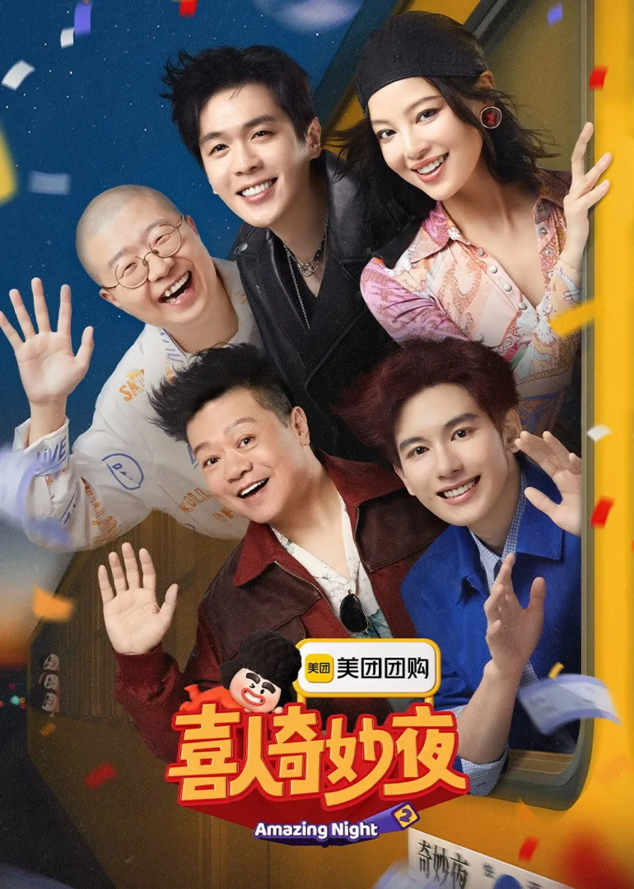 Plakat serialu "喜人课间游戏时间"