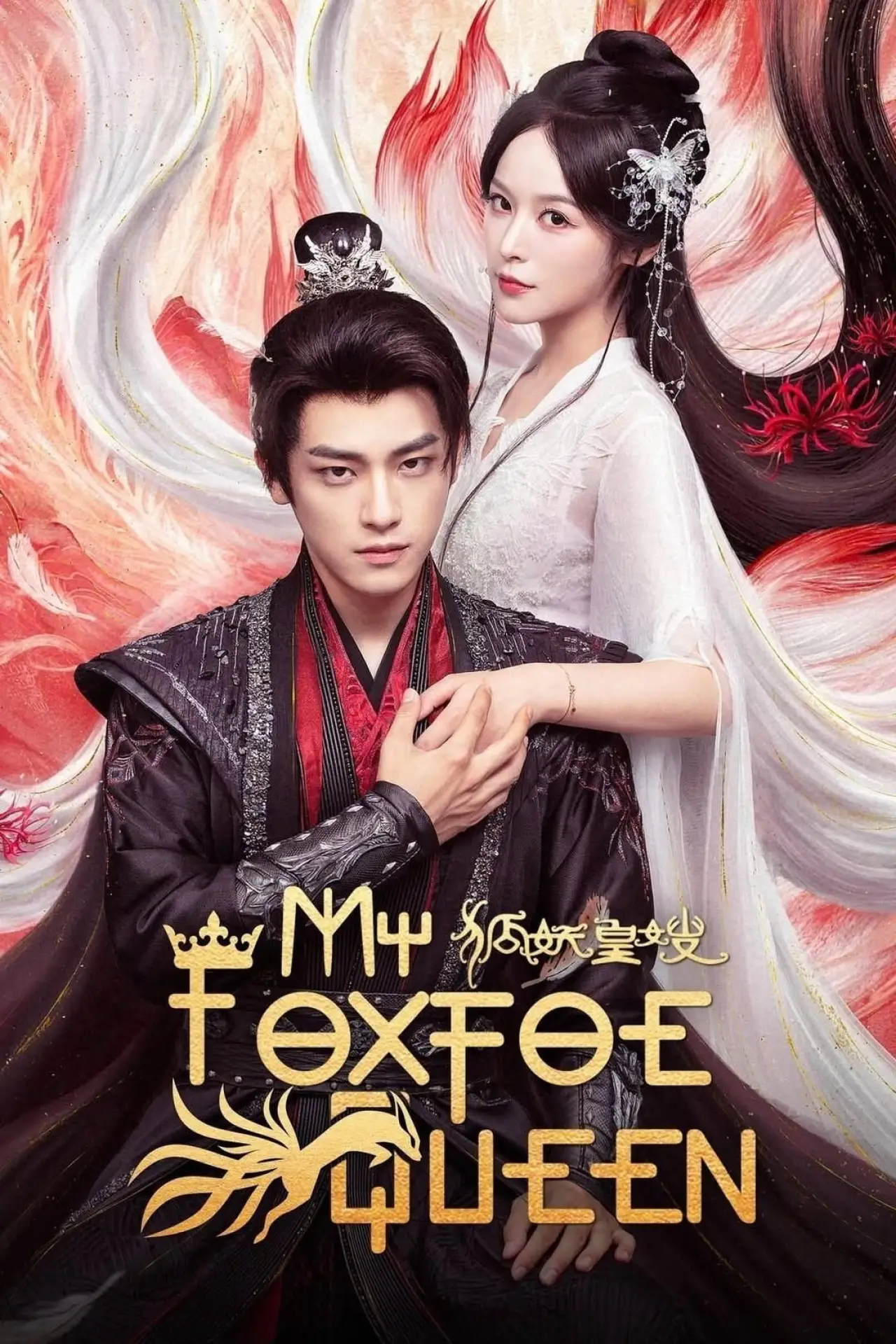Plakat serialu "狐妖皇嫂"