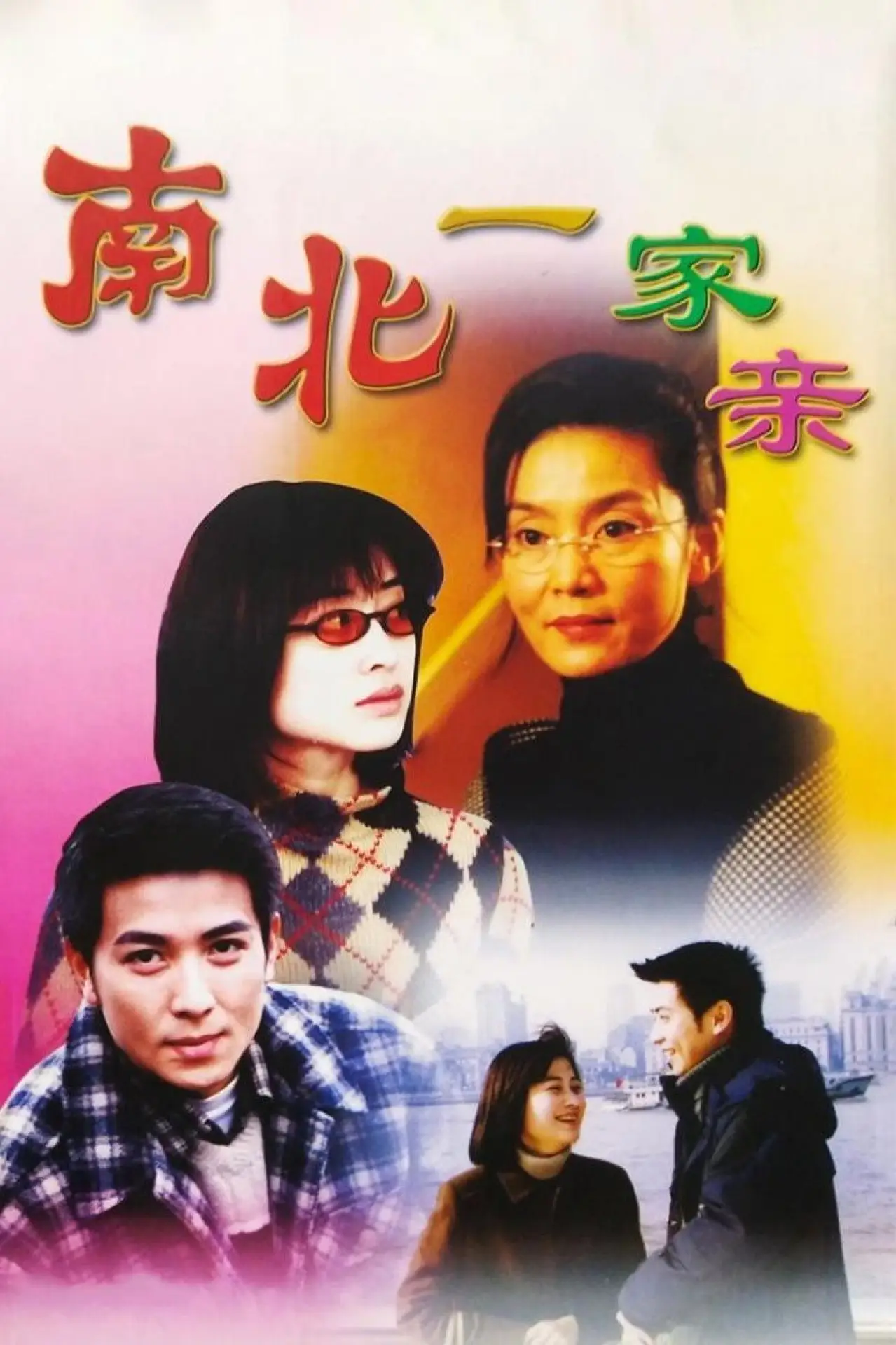 Plakat serialu "南北一家亲"