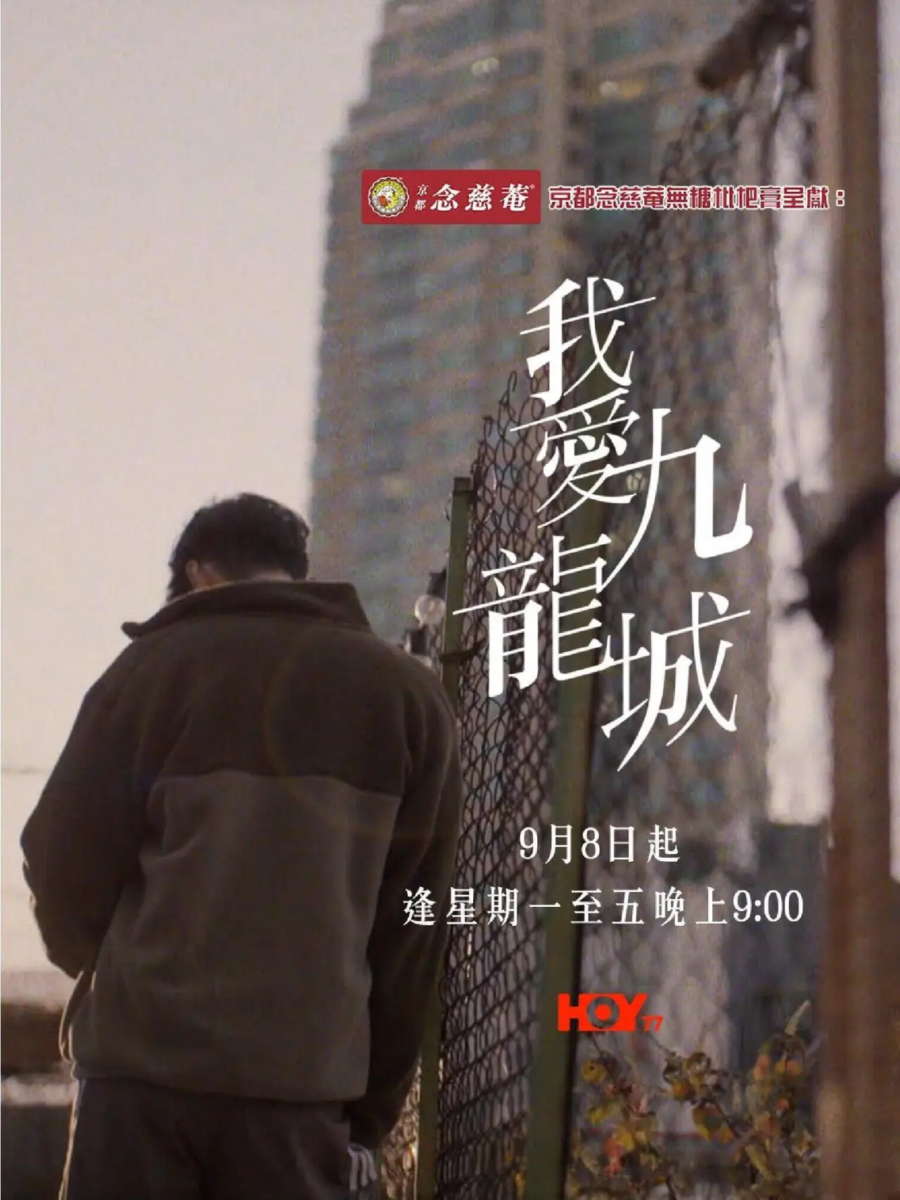 Plakat serialu "Kowloon, moje miasto"