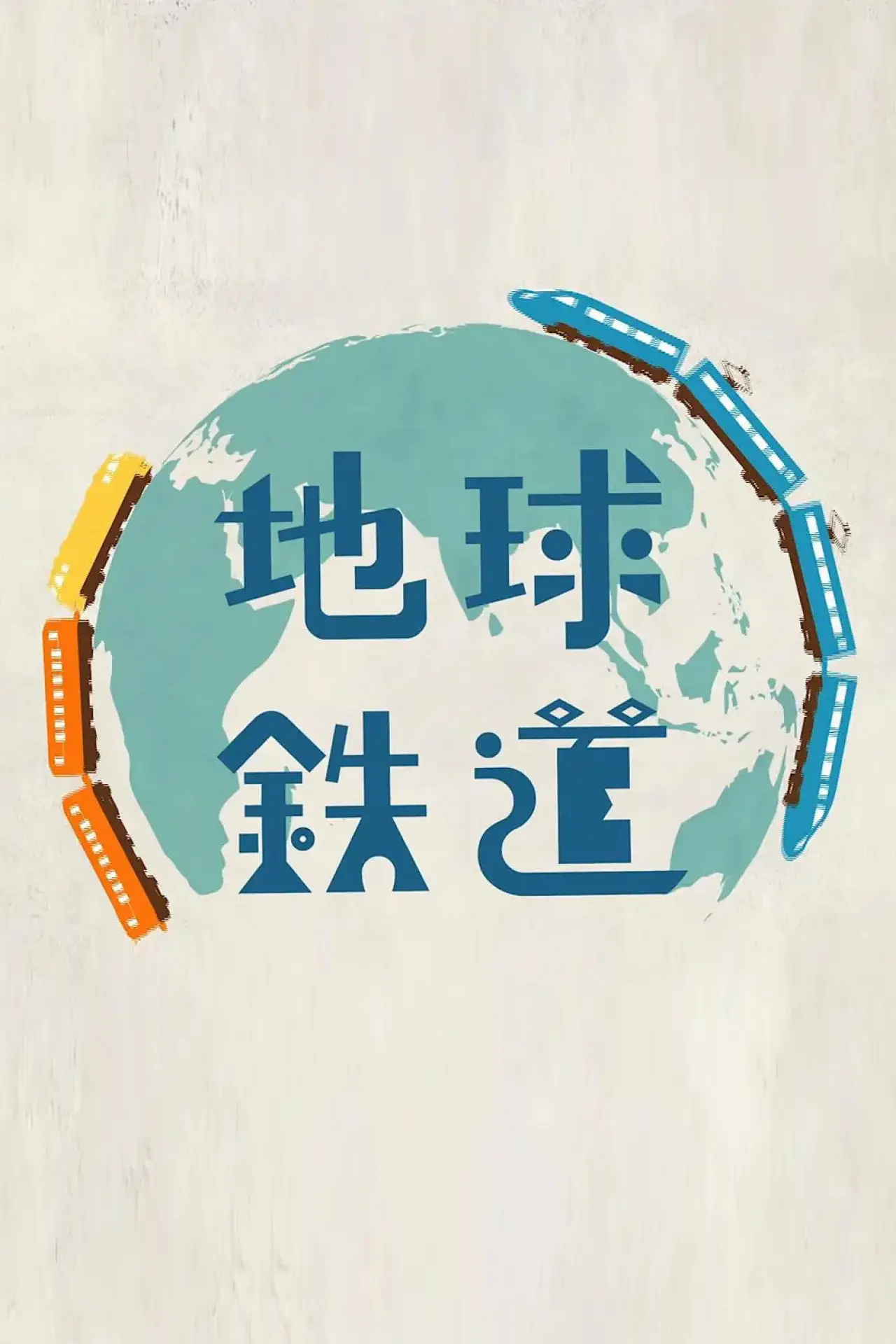 Plakat serialu "地球鉄道"
