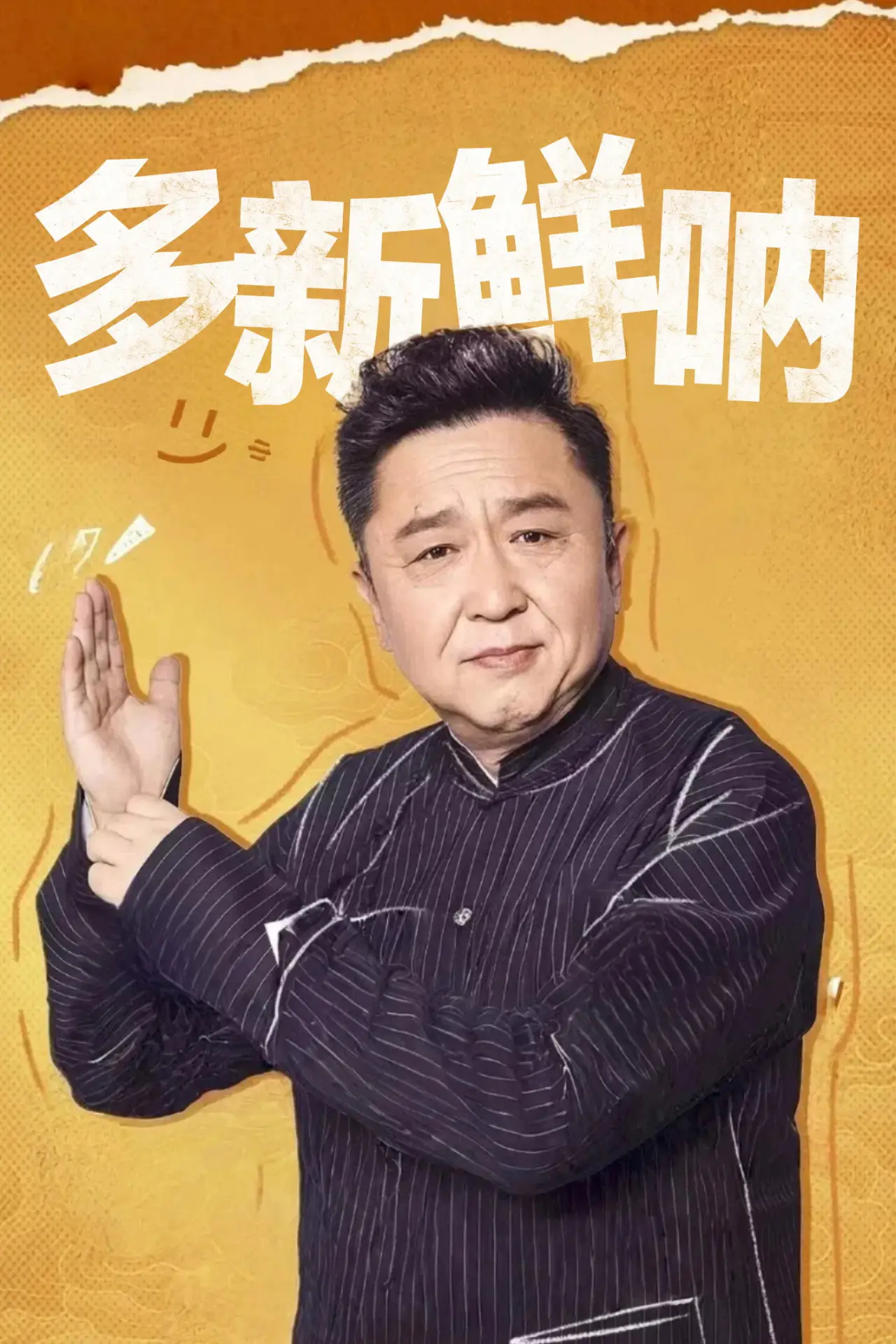 Plakat serialu "多新鲜呐"