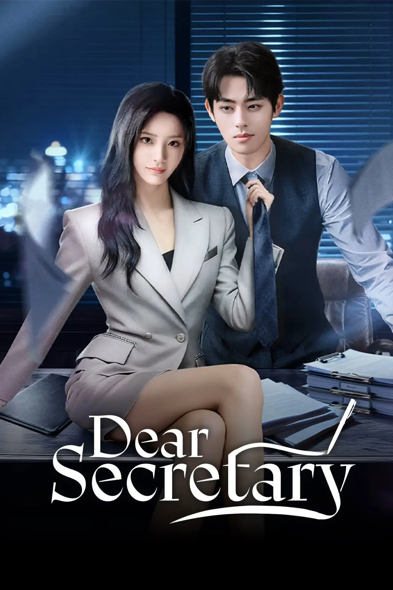 Plakat serialu "我亲爱的秘书"