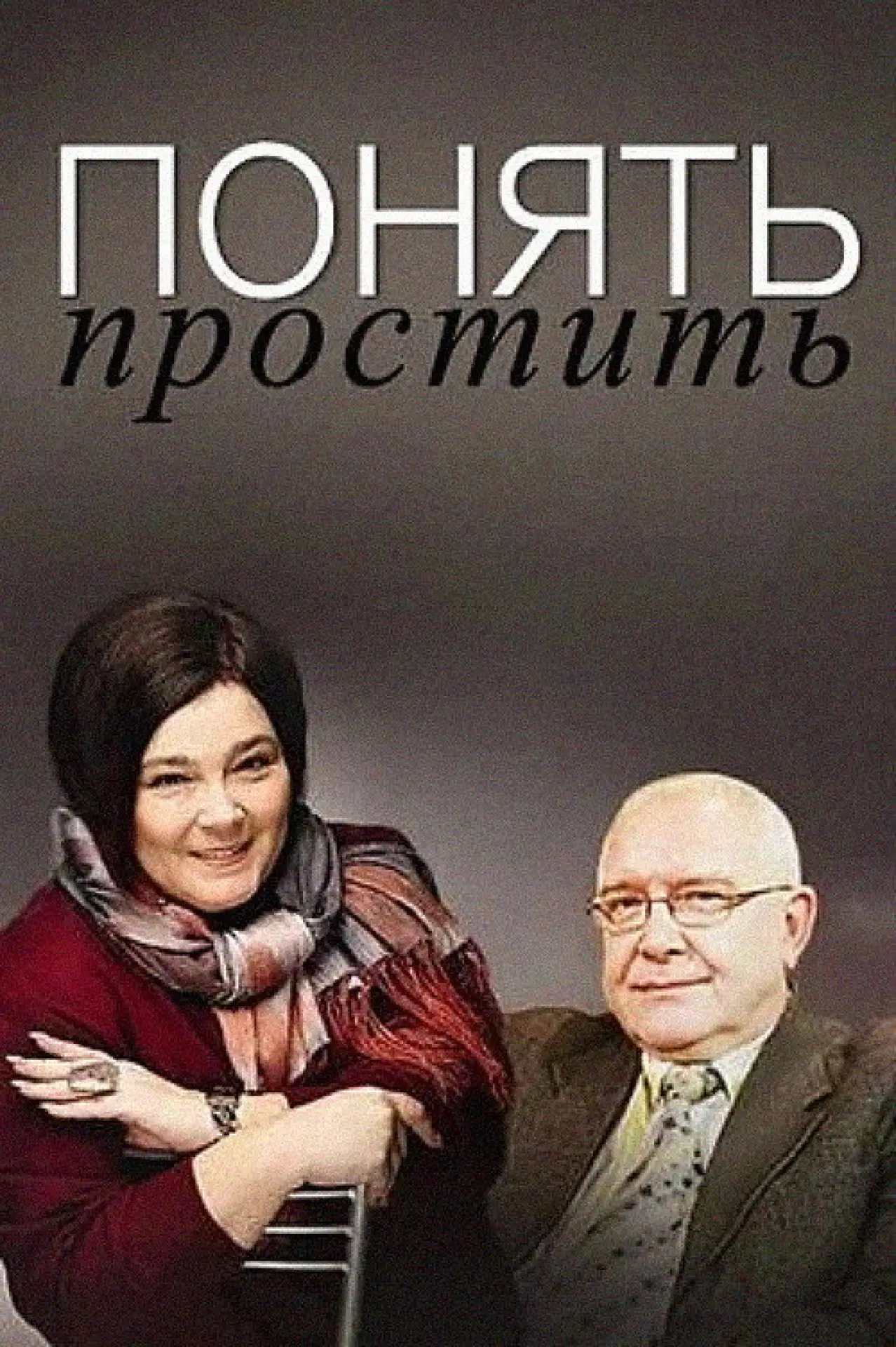 Plakat serialu "Понять. Простить"