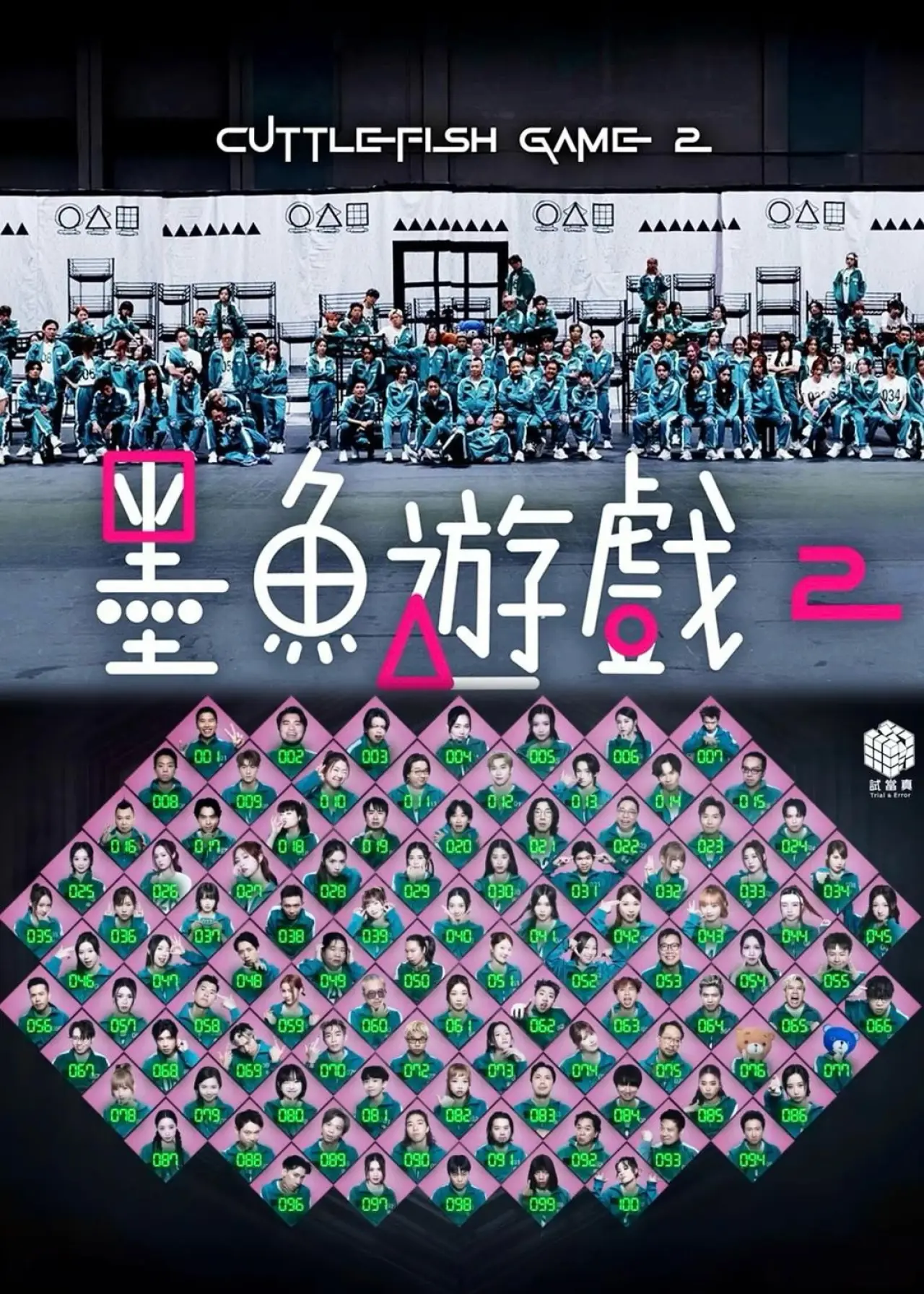 Plakat serialu "墨魚遊戲2"
