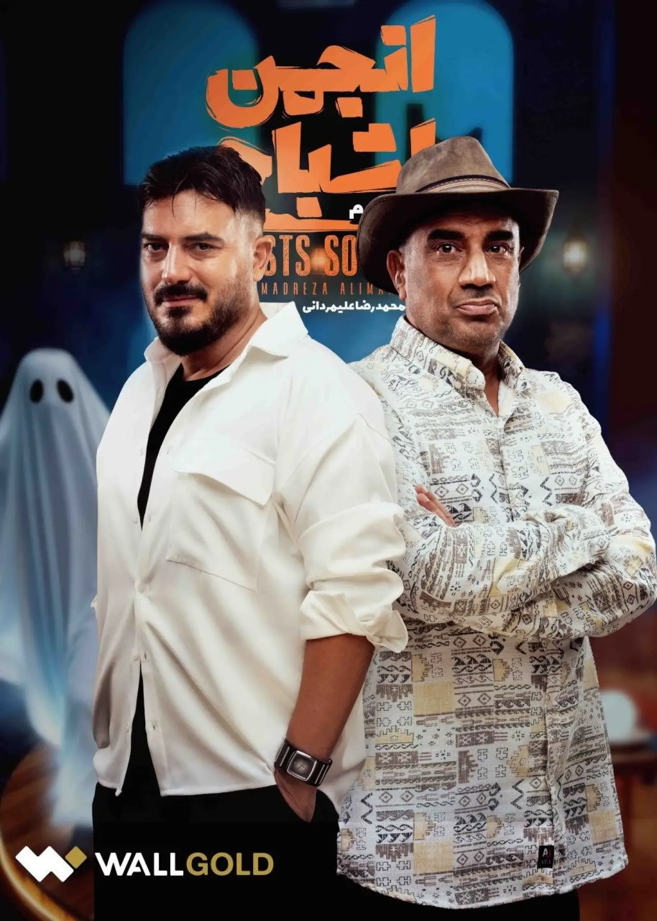 Plakat serialu "Anjoman Ashbah"