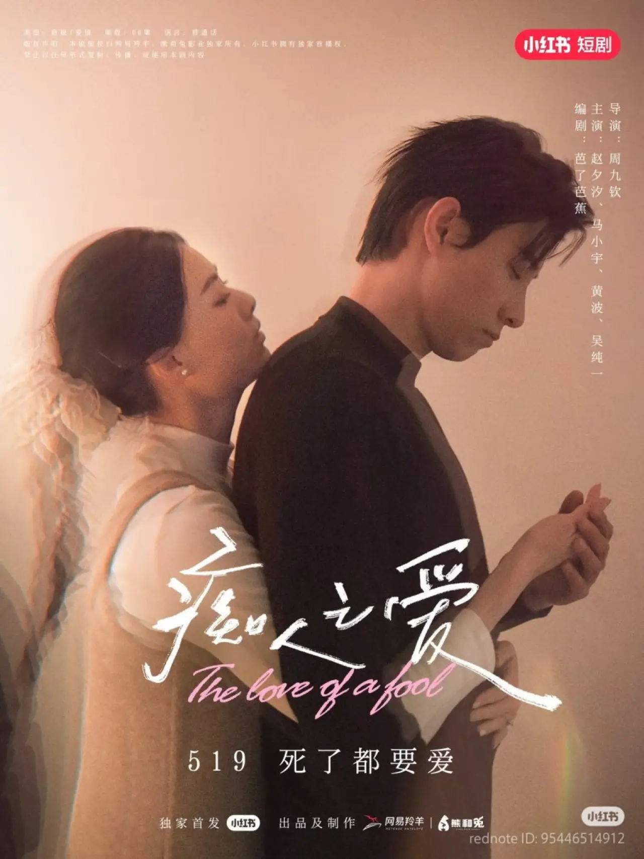 Plakat serialu "痴人之爱"