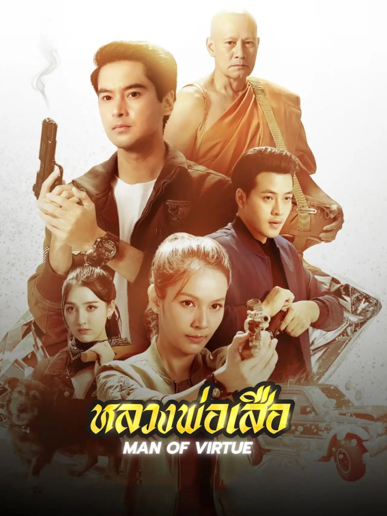 Plakat serialu "หลวงพ่อเสือ"