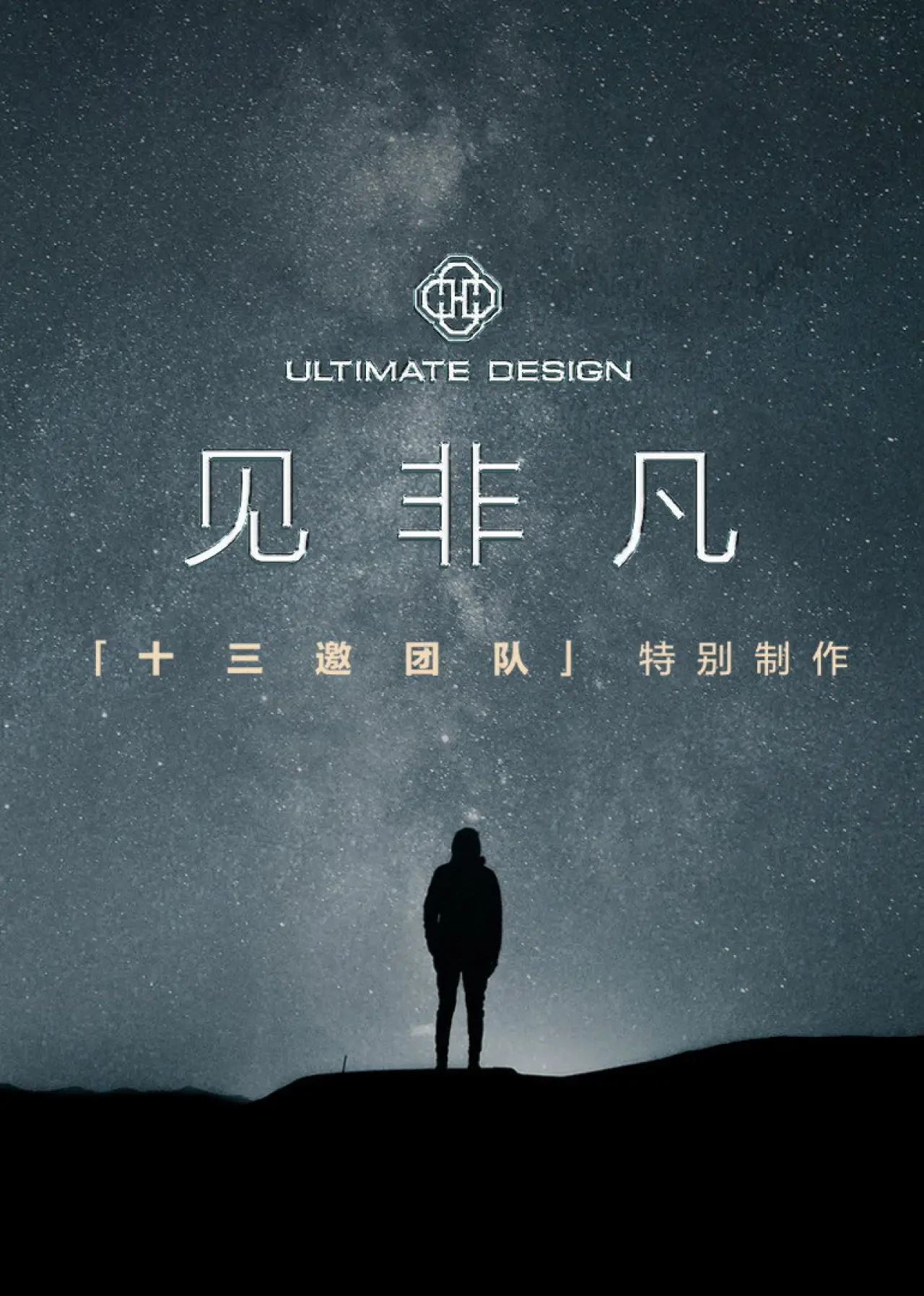Plakat serialu "见非凡·十三邀团队特别制作"