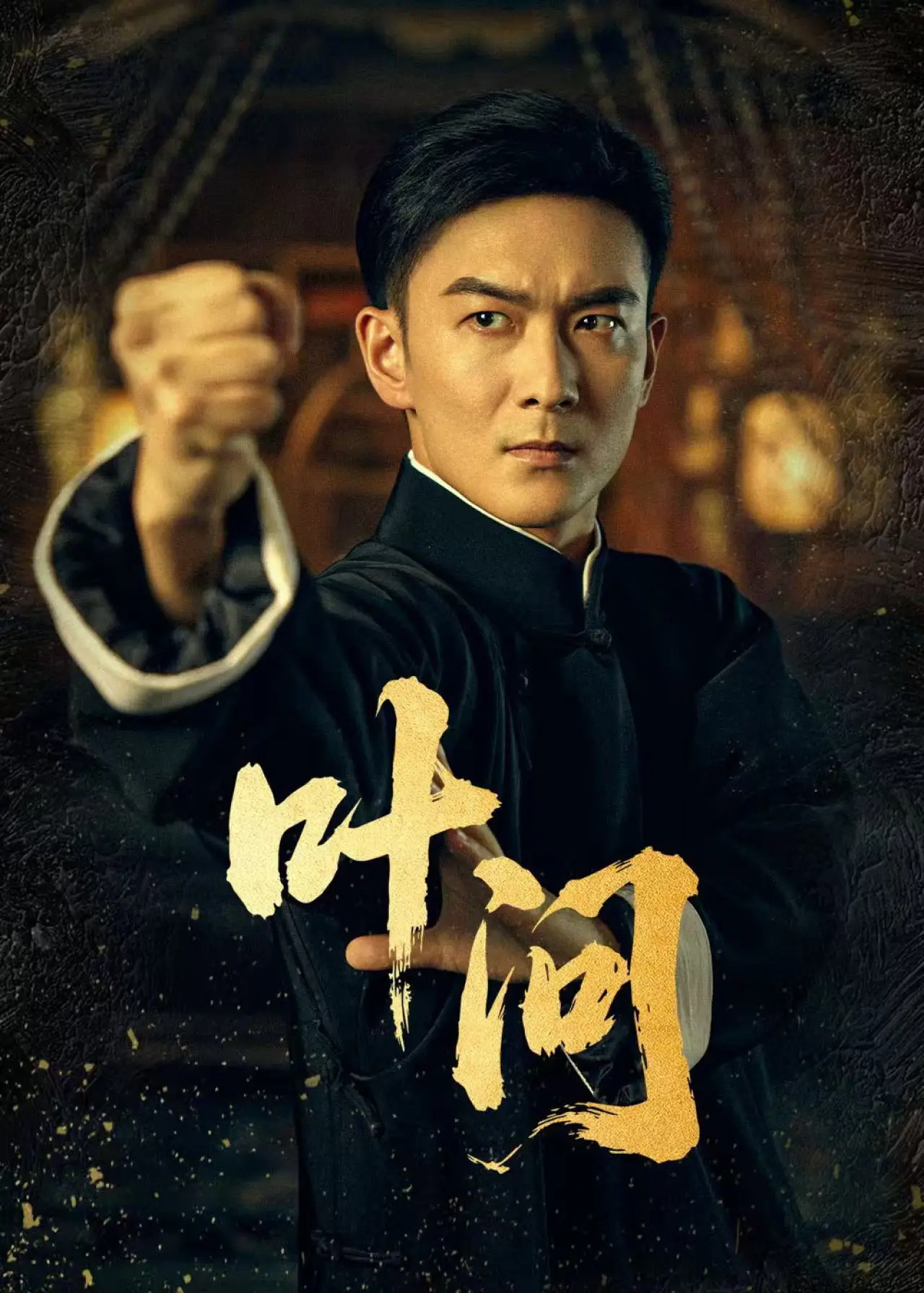 Plakat serialu "叶问"