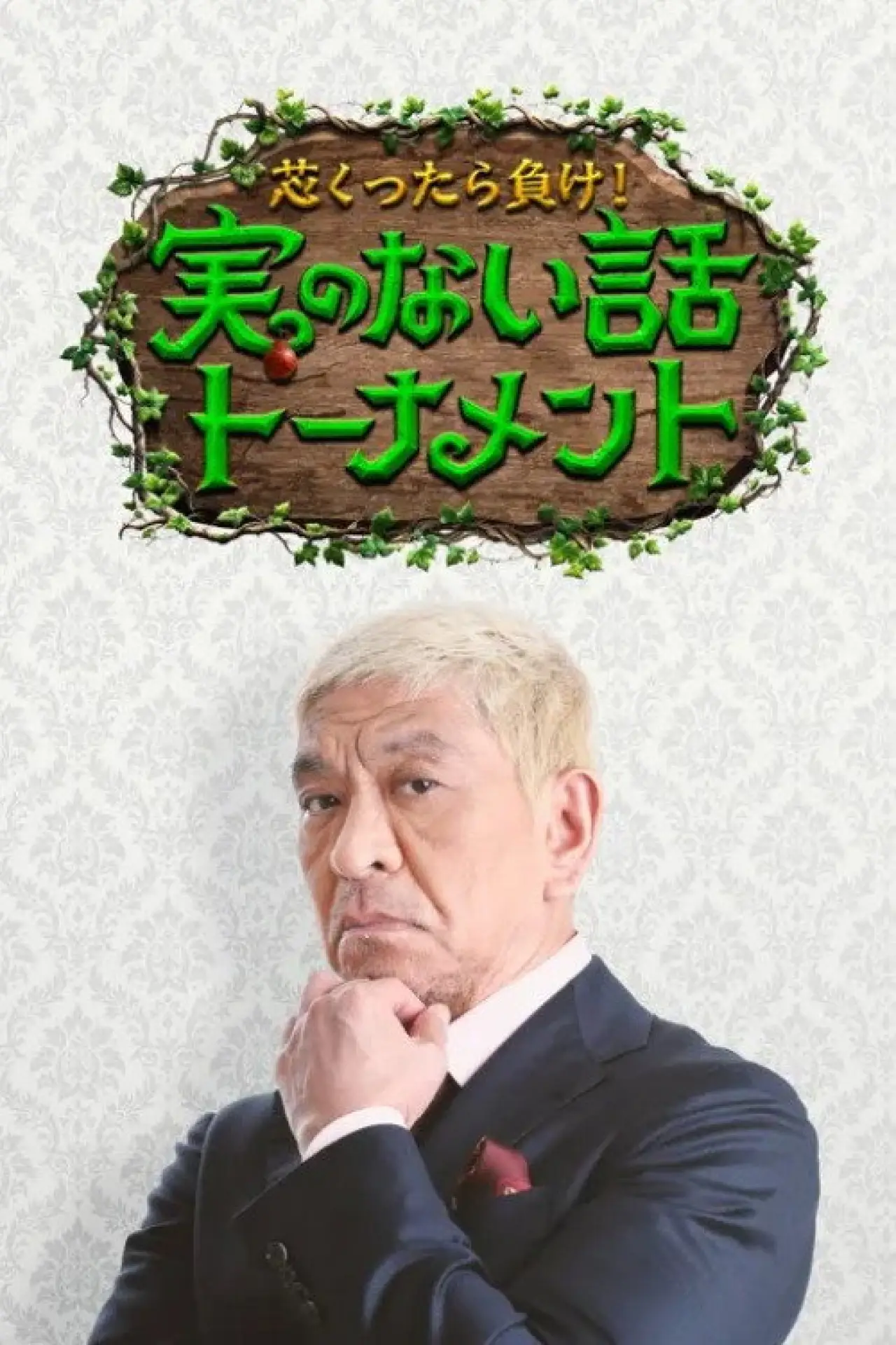 Plakat serialu "芯くったら負け！実のない話トーナメント"