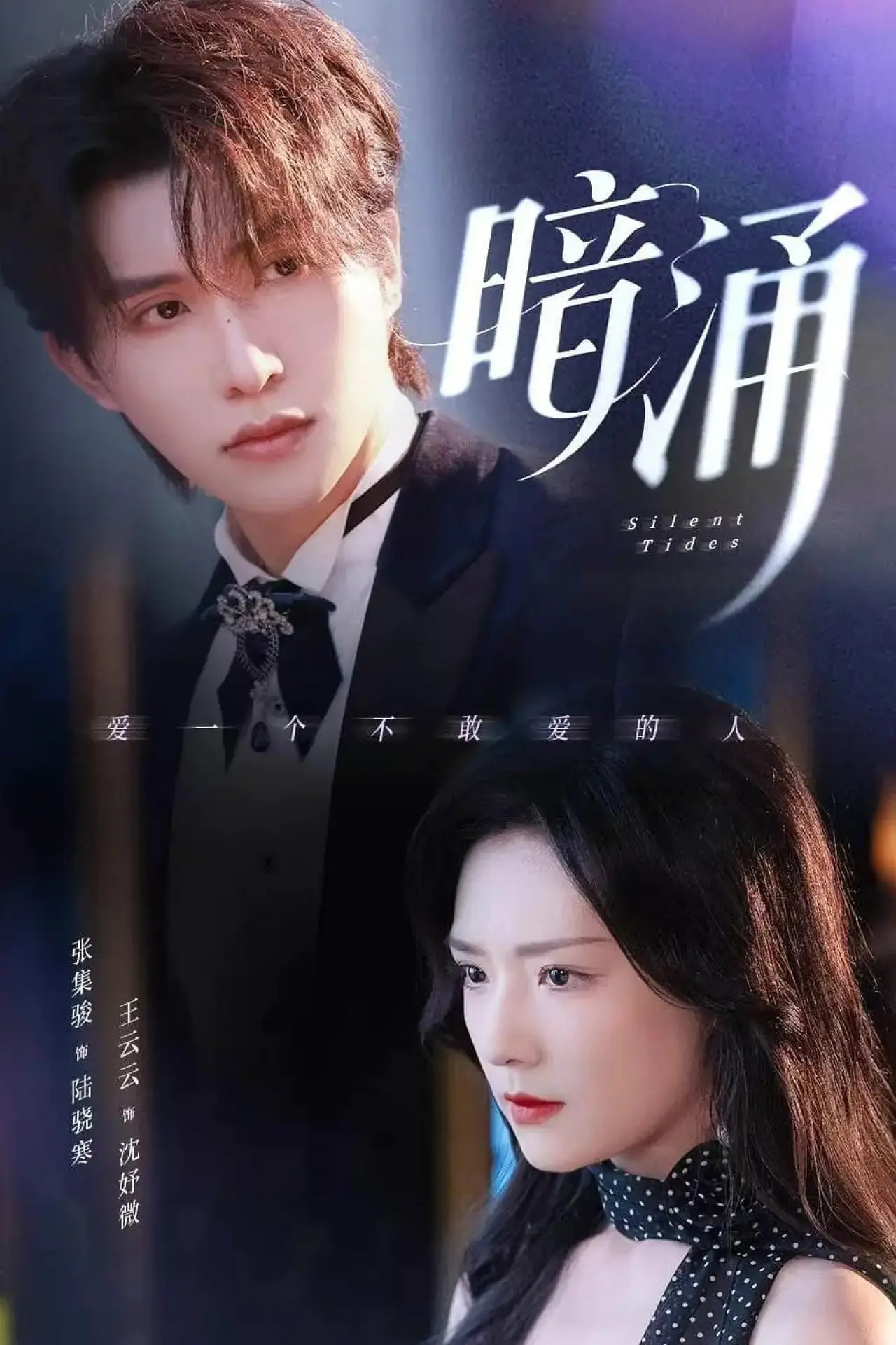 Plakat serialu "暗涌"