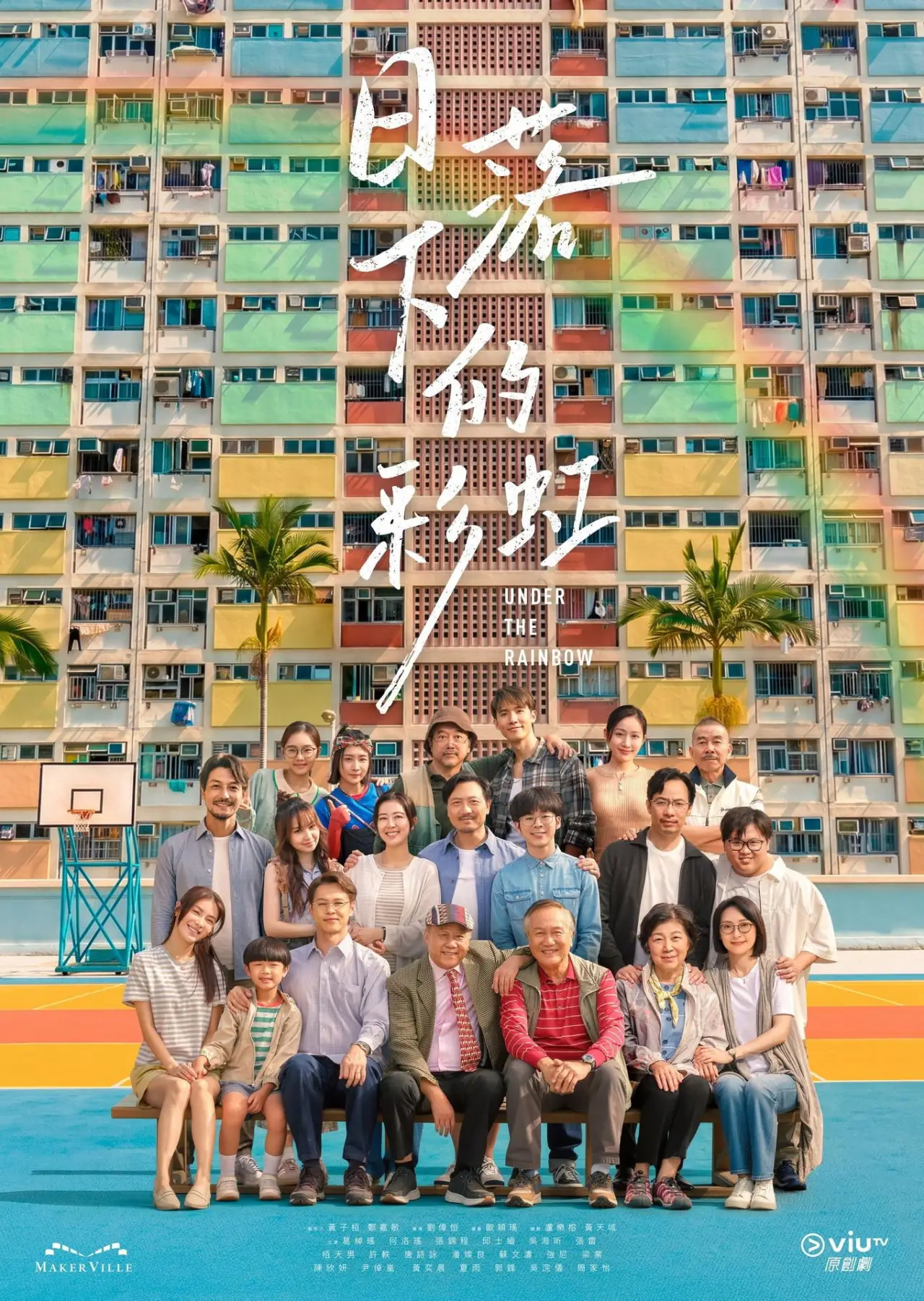 Plakat serialu "日落下的彩虹"