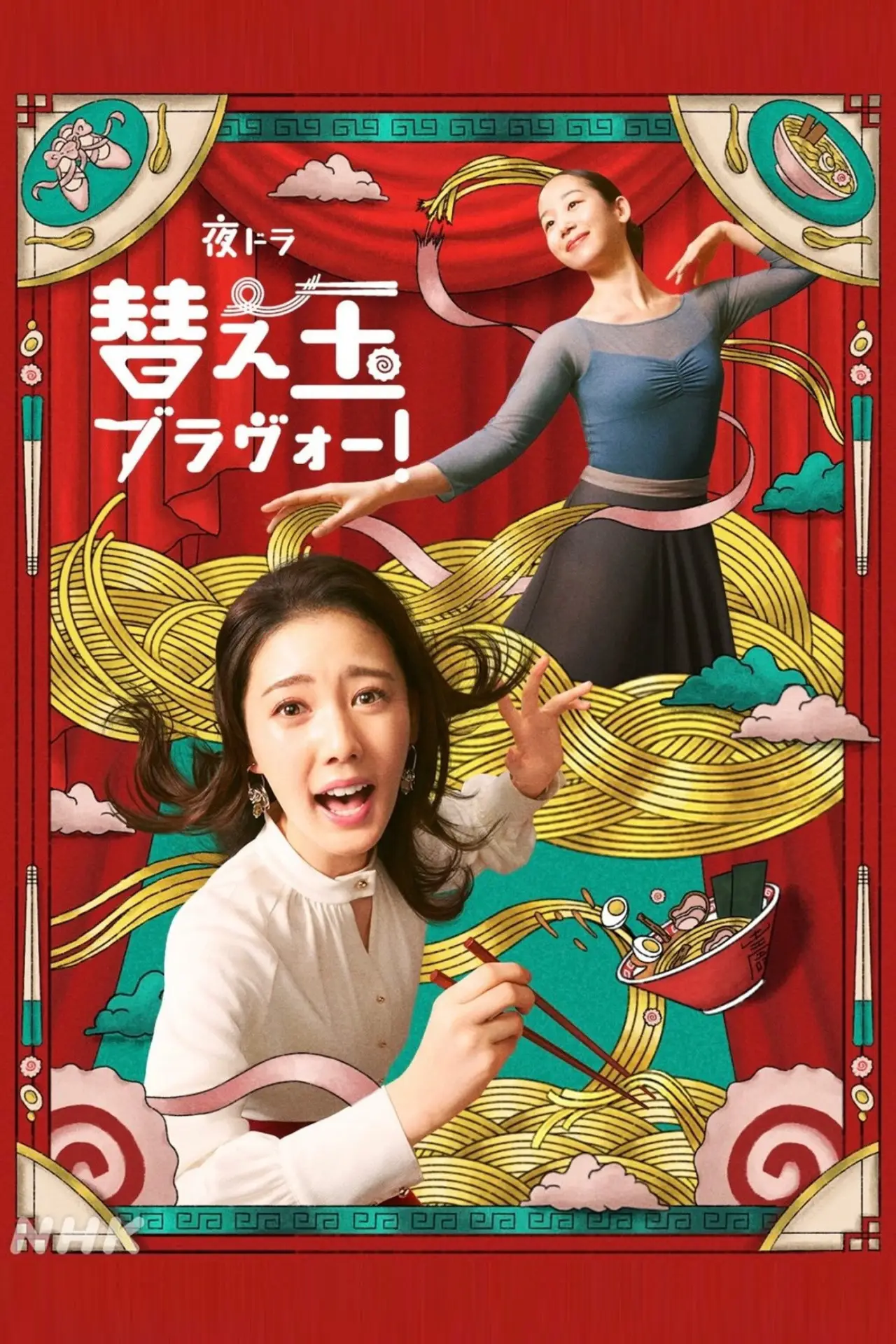 Plakat serialu "替え玉ブラヴォー！"