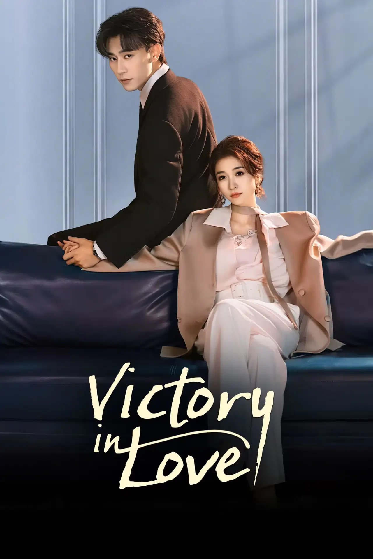 Plakat serialu "战恋告捷"