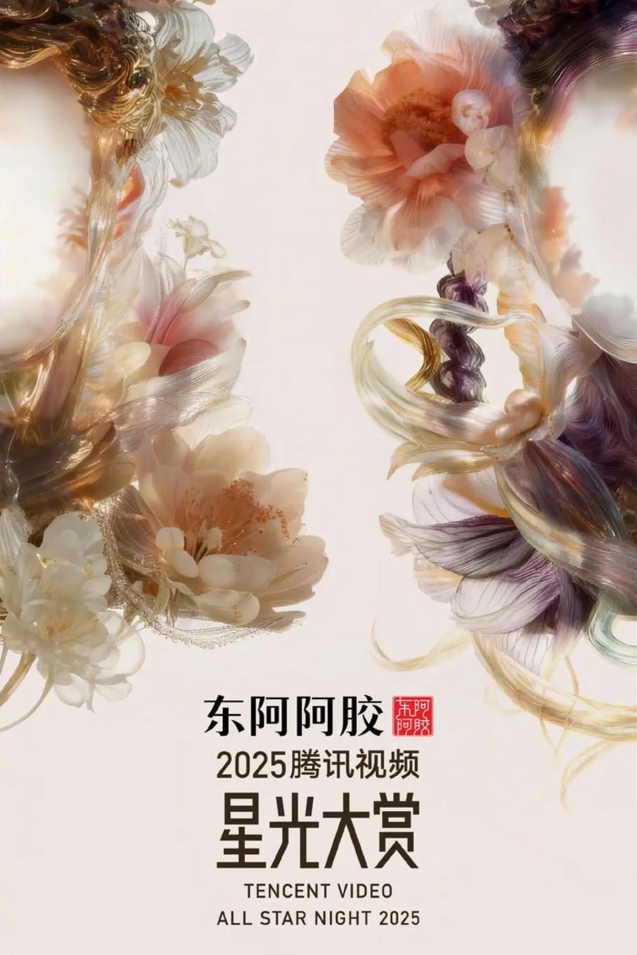 Plakat serialu "2025腾讯视频星光大赏"