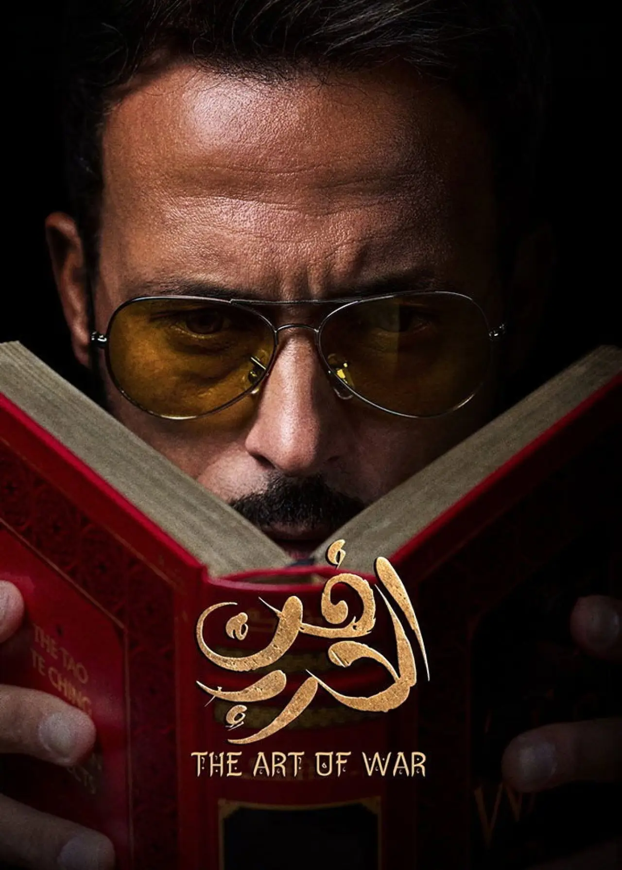 Plakat serialu "فن الحرب"