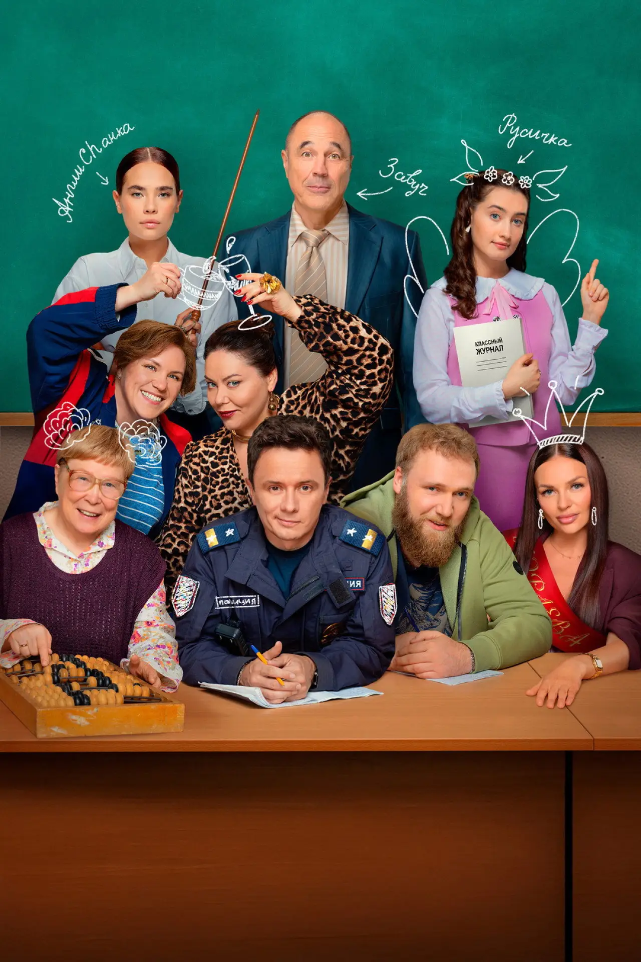 Plakat serialu "Вечерняя школа"