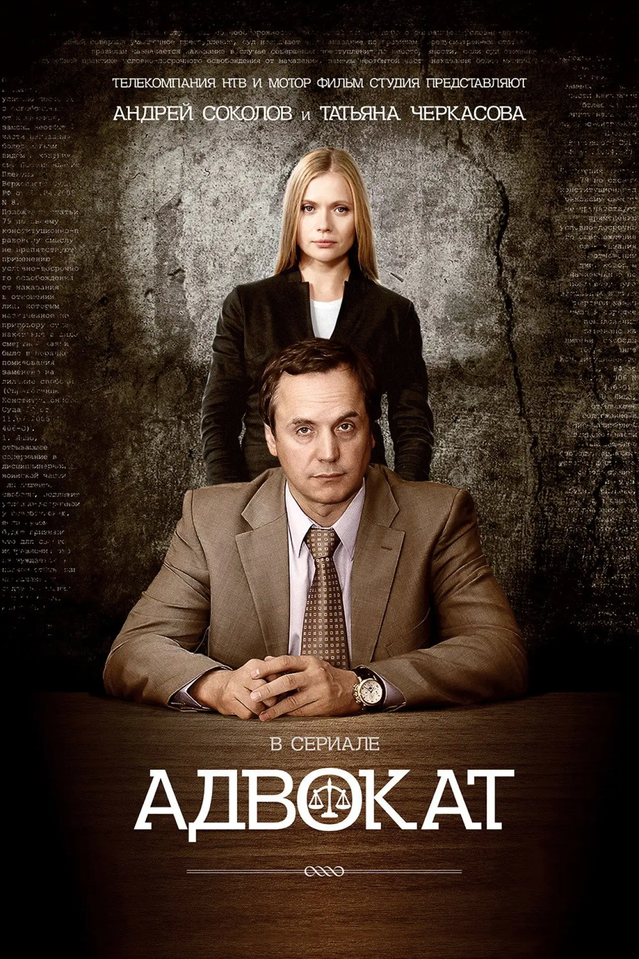 Plakat serialu "Адвокат"
