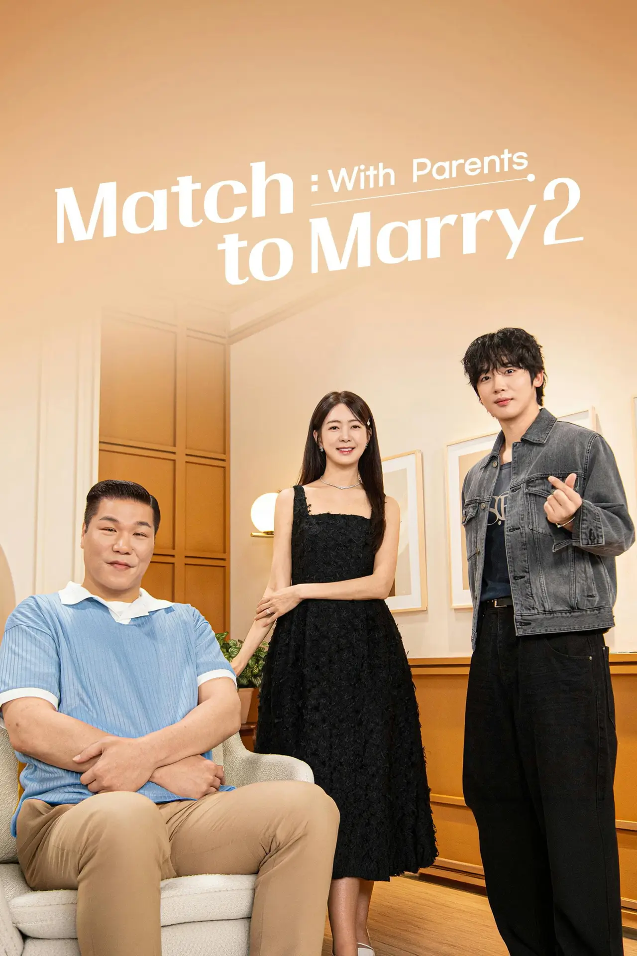 Постер к сериалу "자식방생프로젝트 합숙 맞선"