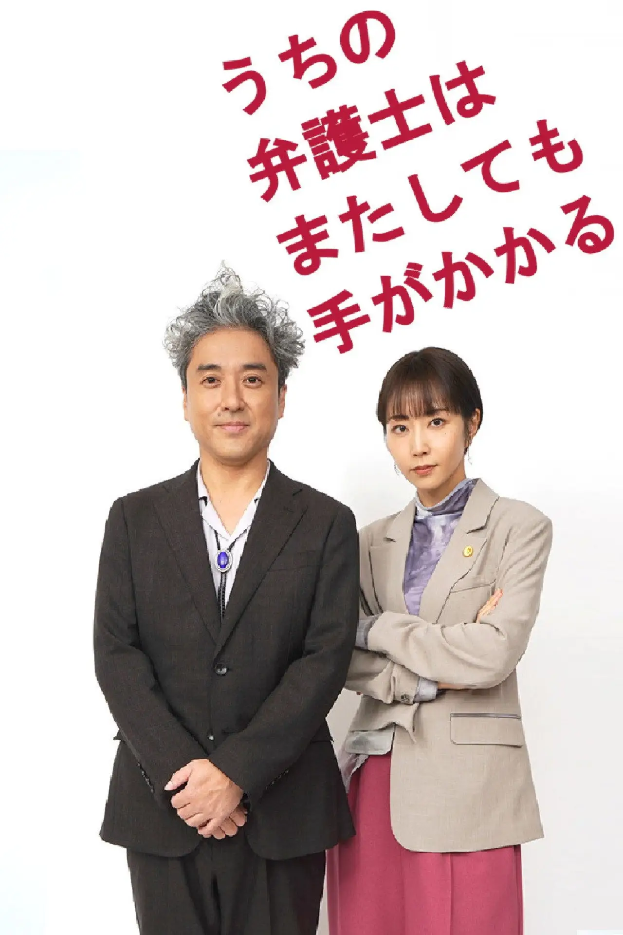 Plakat serialu "うちの弁護士はまたしても手がかかる"