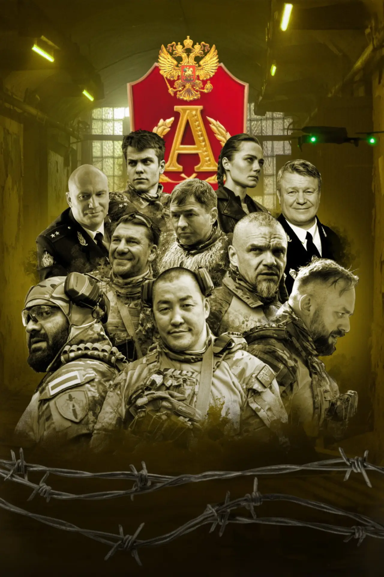 Plakat serialu "Позывной "Альфа""