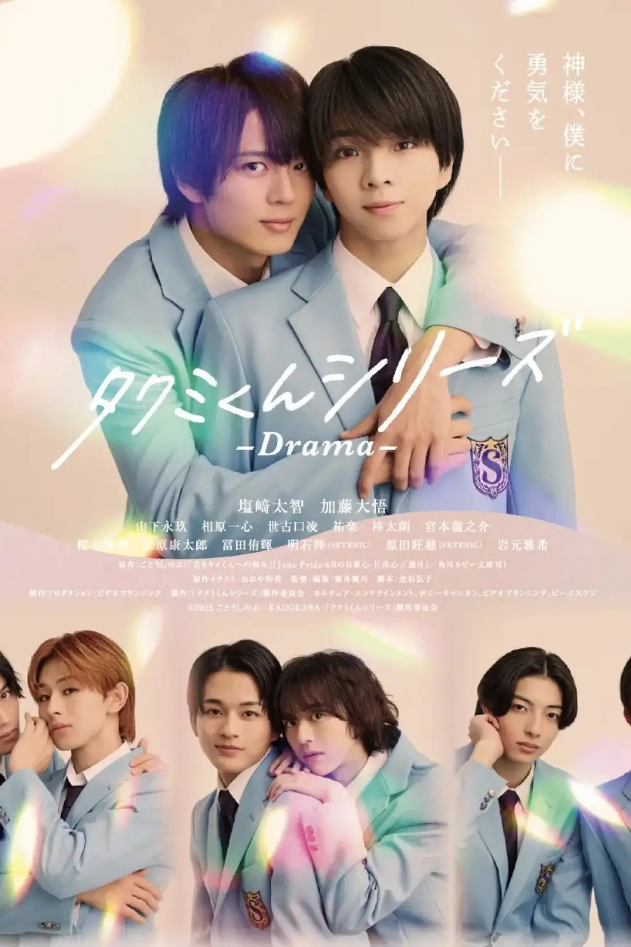 Plakat serialu "タクミくんシリーズ - Drama -"