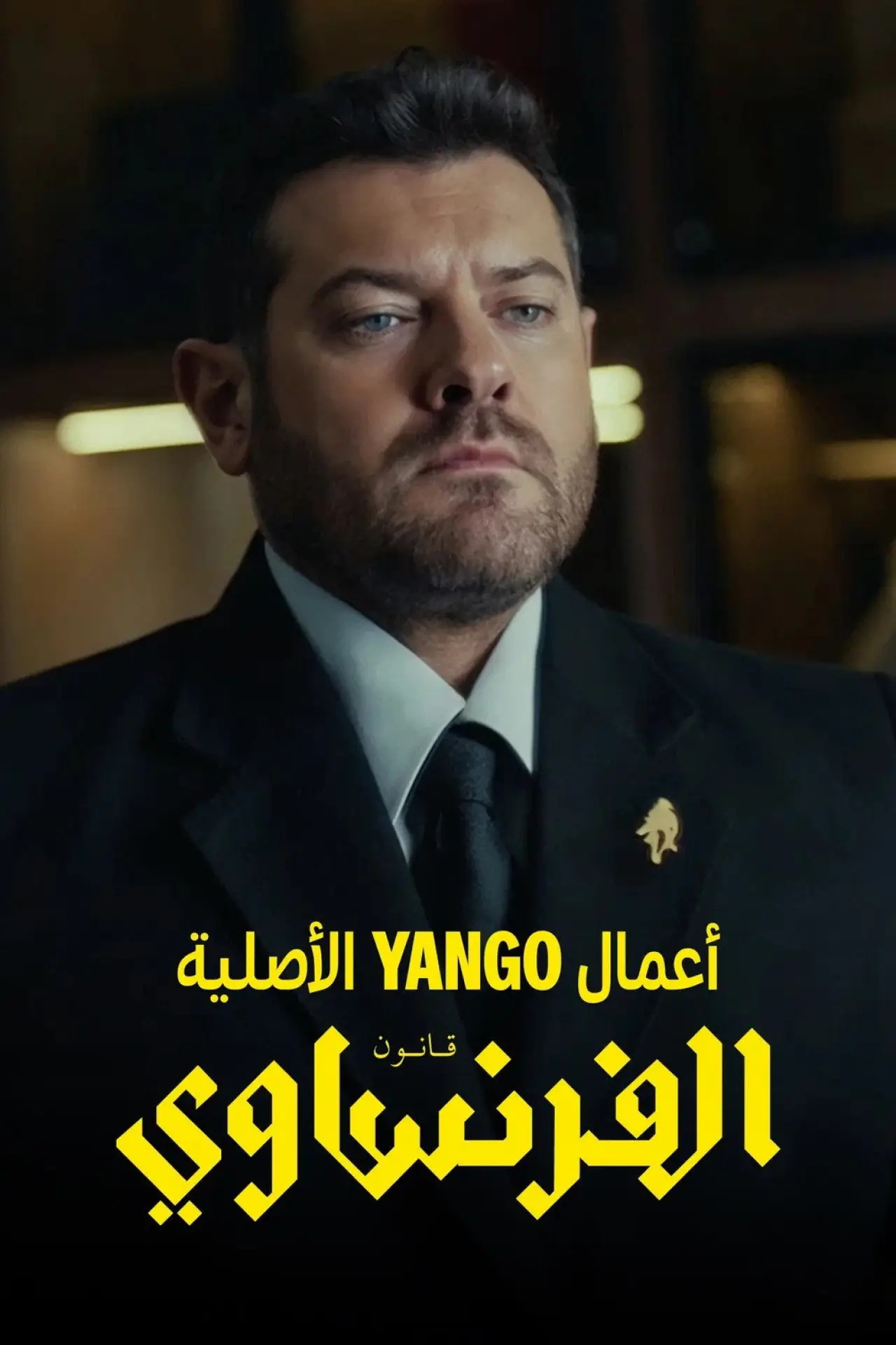 Plakat serialu "الفرنساوي"