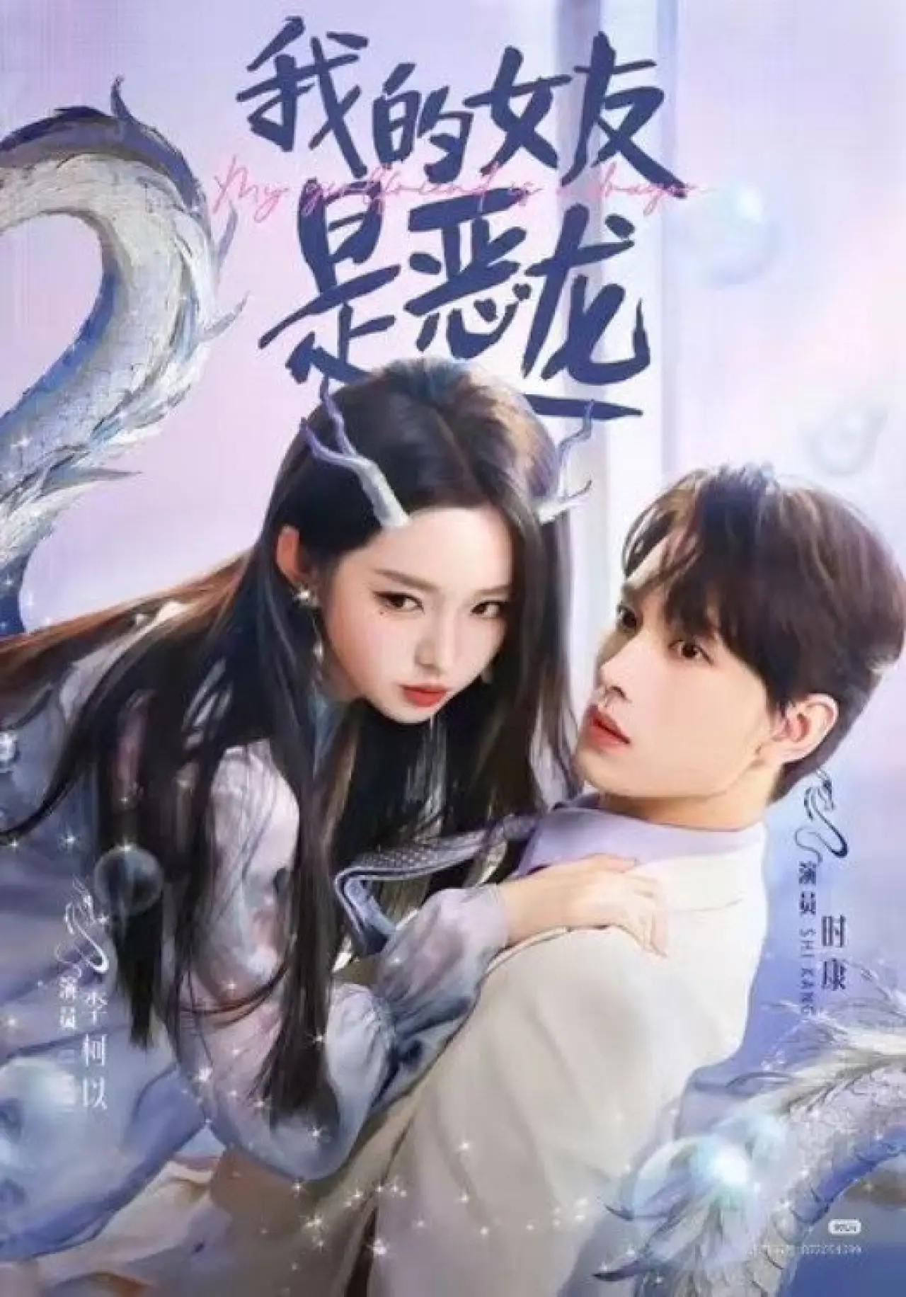 Plakat serialu "我的女友是恶龙"