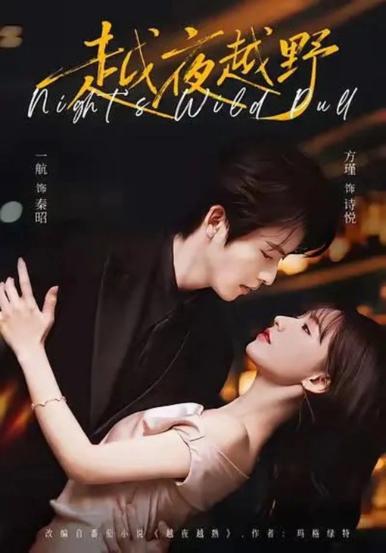 Постер к сериалу "越夜越野"