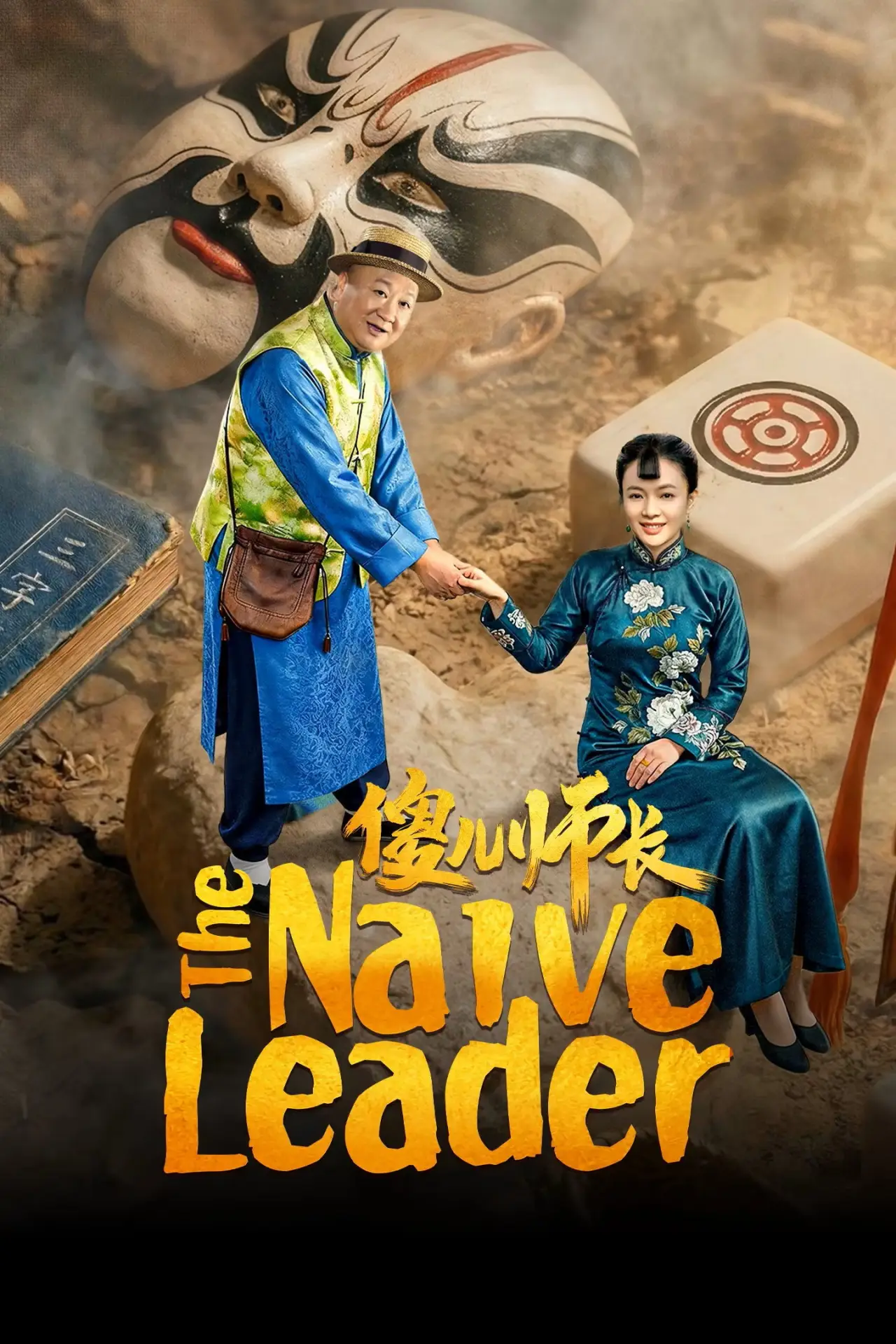 Plakat serialu "Naiwny lider"