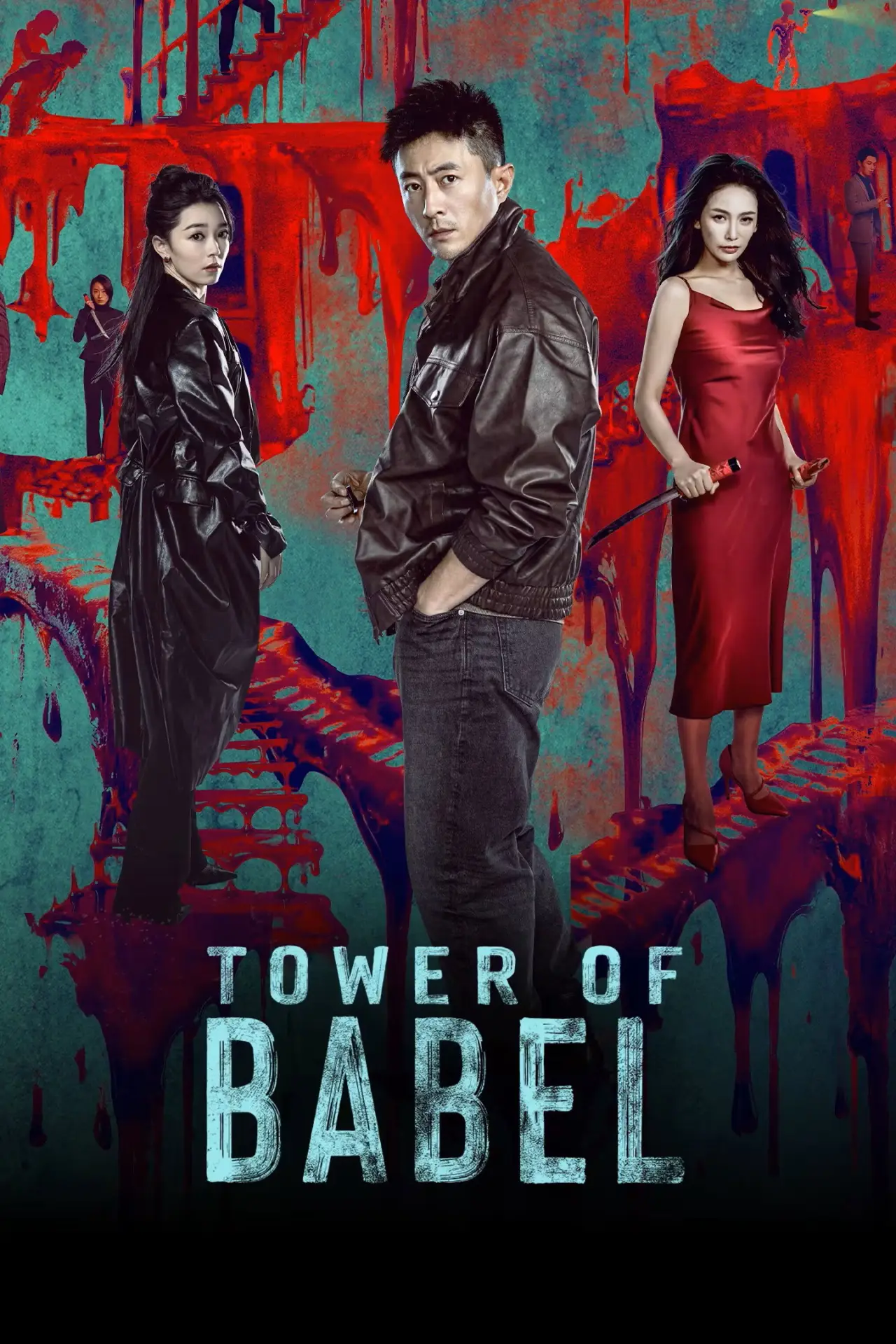 Plakat serialu "通天之塔"