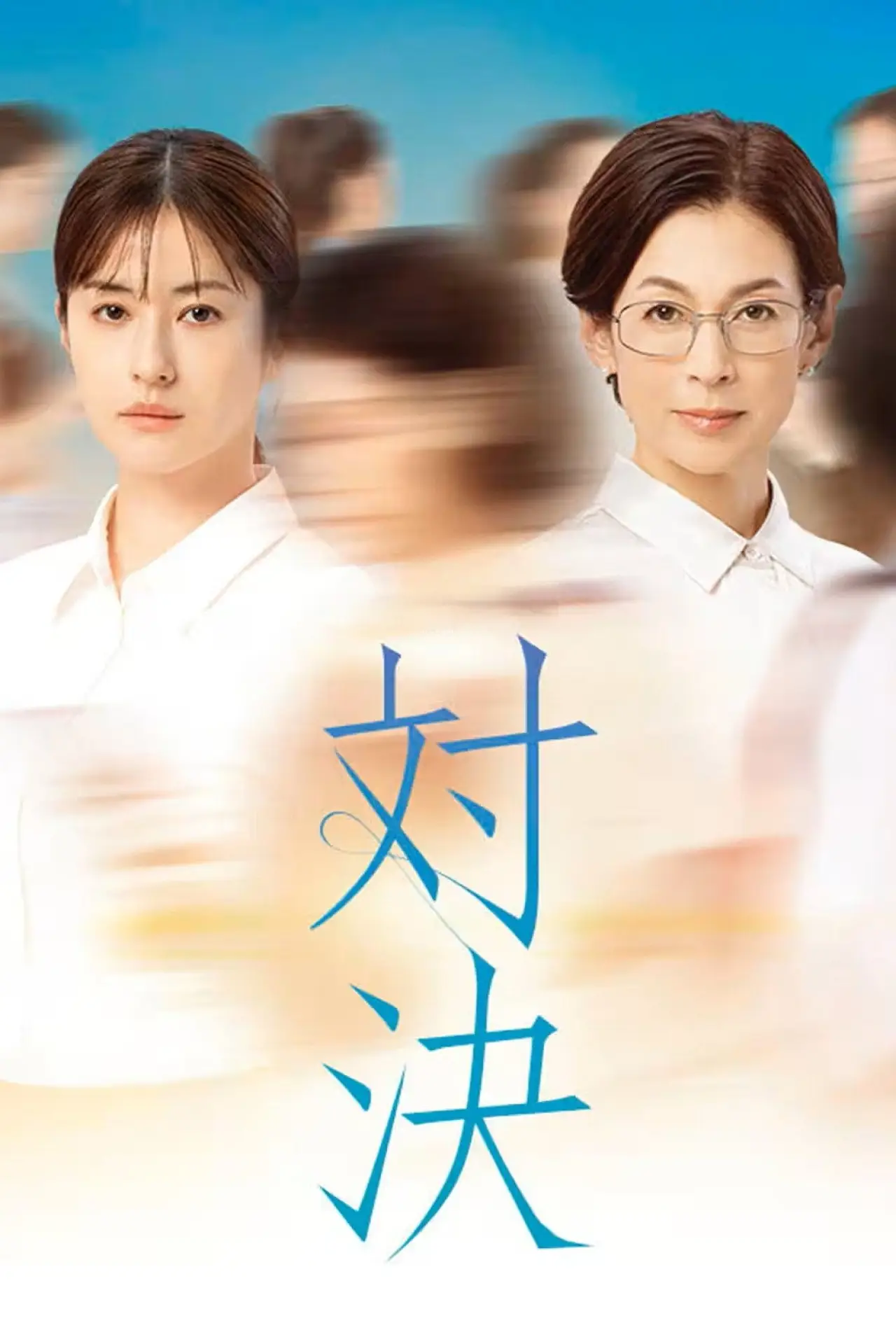 Plakat serialu "Taiketsu"