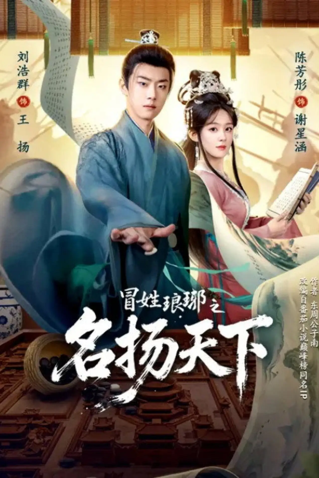 Plakat serialu "冒姓琅琊之名扬天下"