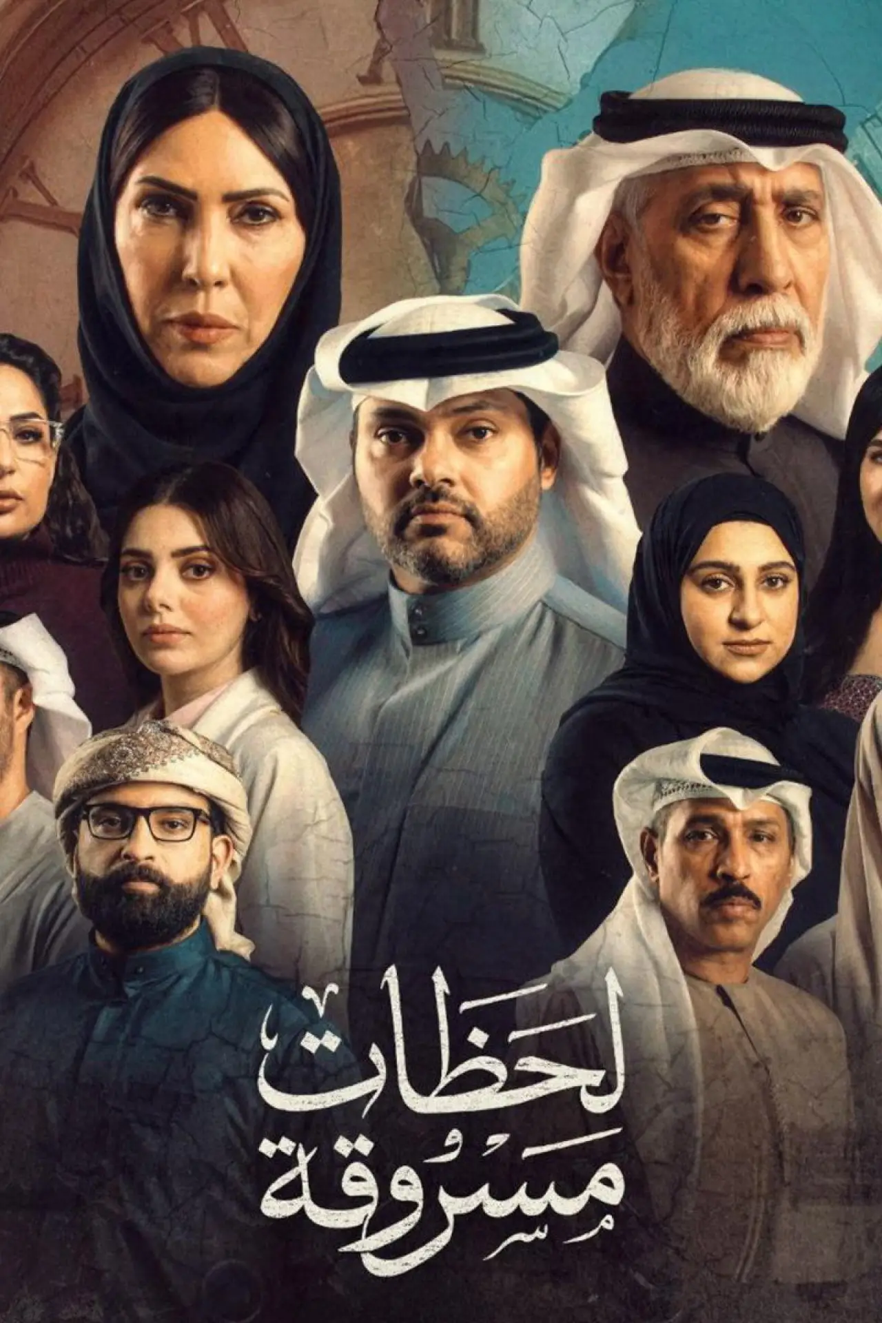Plakat serialu "لحظات مسروقة"