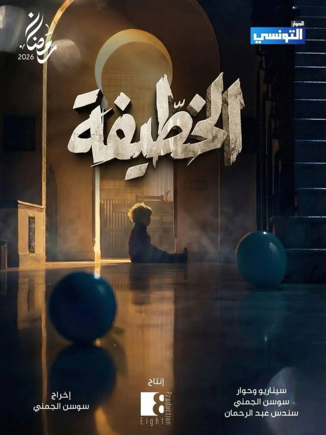 Plakat serialu "El Khottifa"