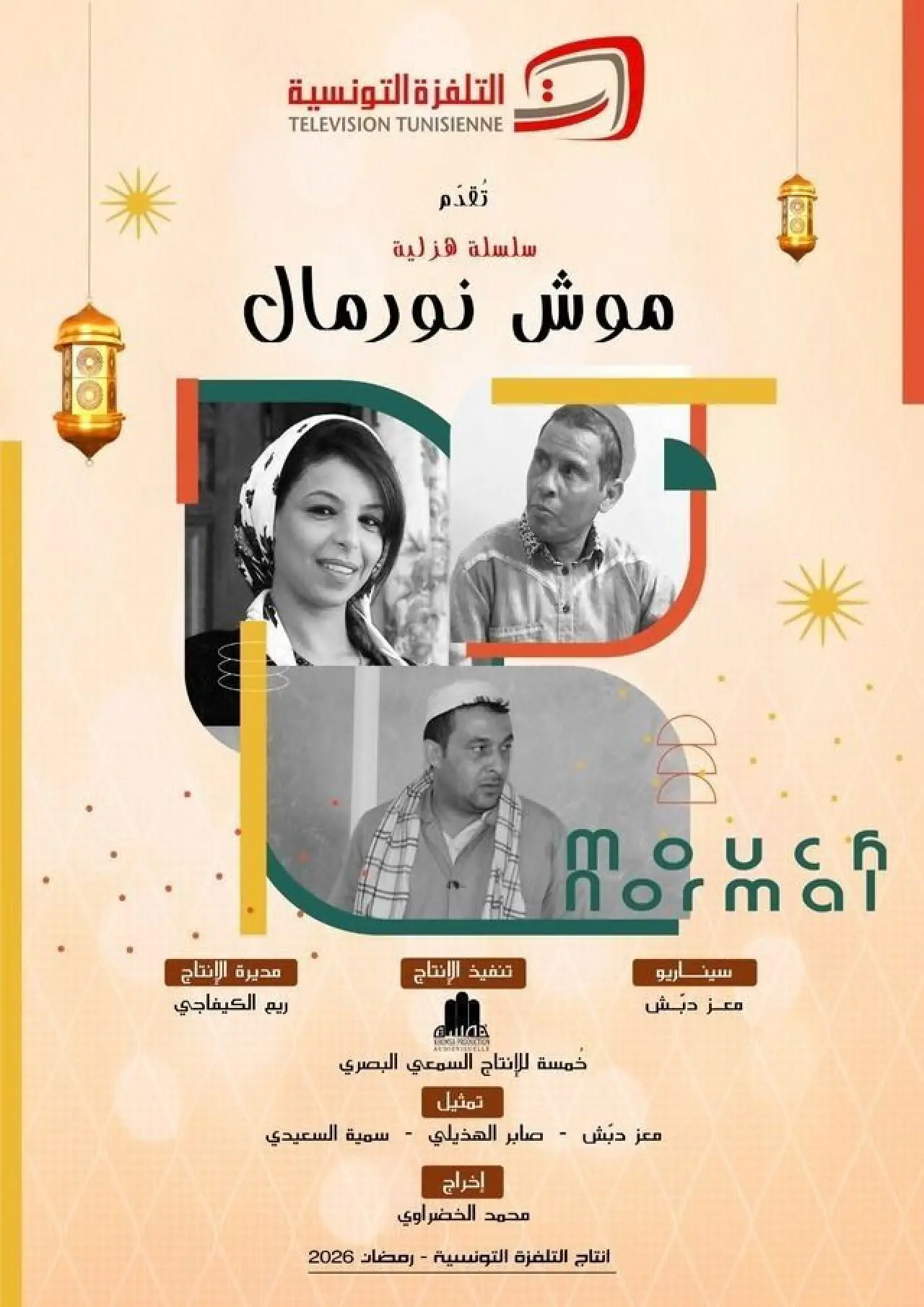 Plakat serialu "باب البنات: صبرية في السبعينات"