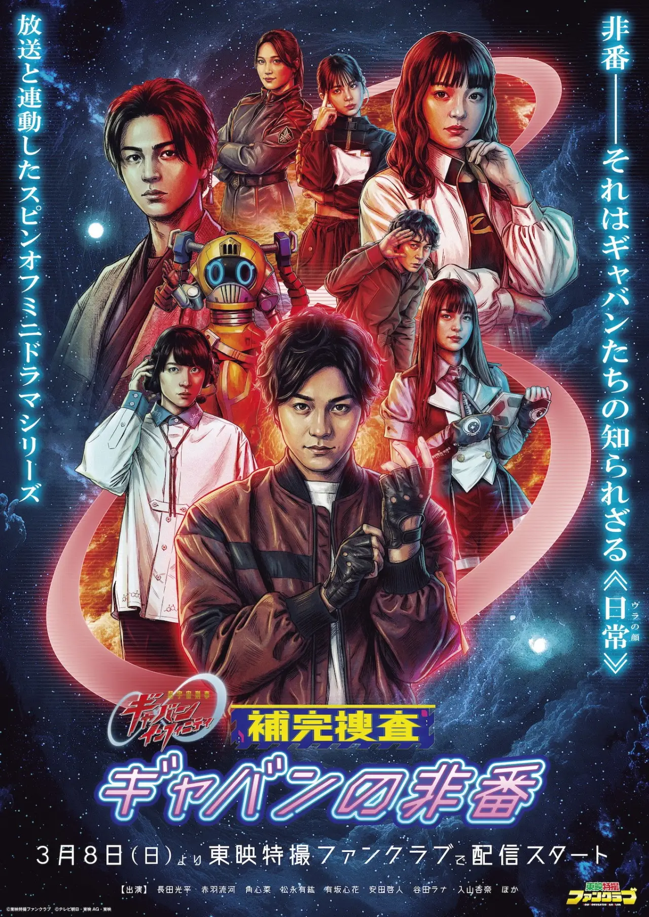 Plakat serialu "補完捜査 ギャバンの非番"