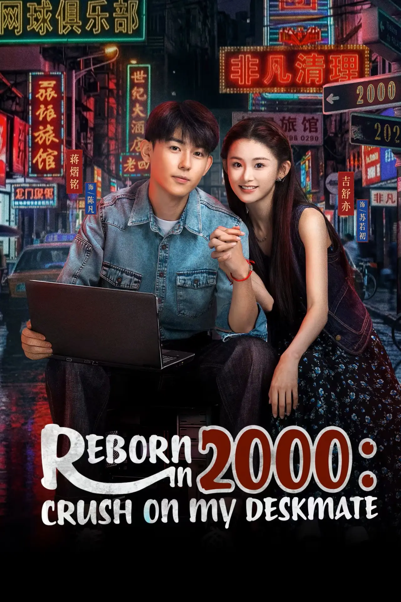 Plakat serialu "重生2000：从追求青涩校花同桌开始"