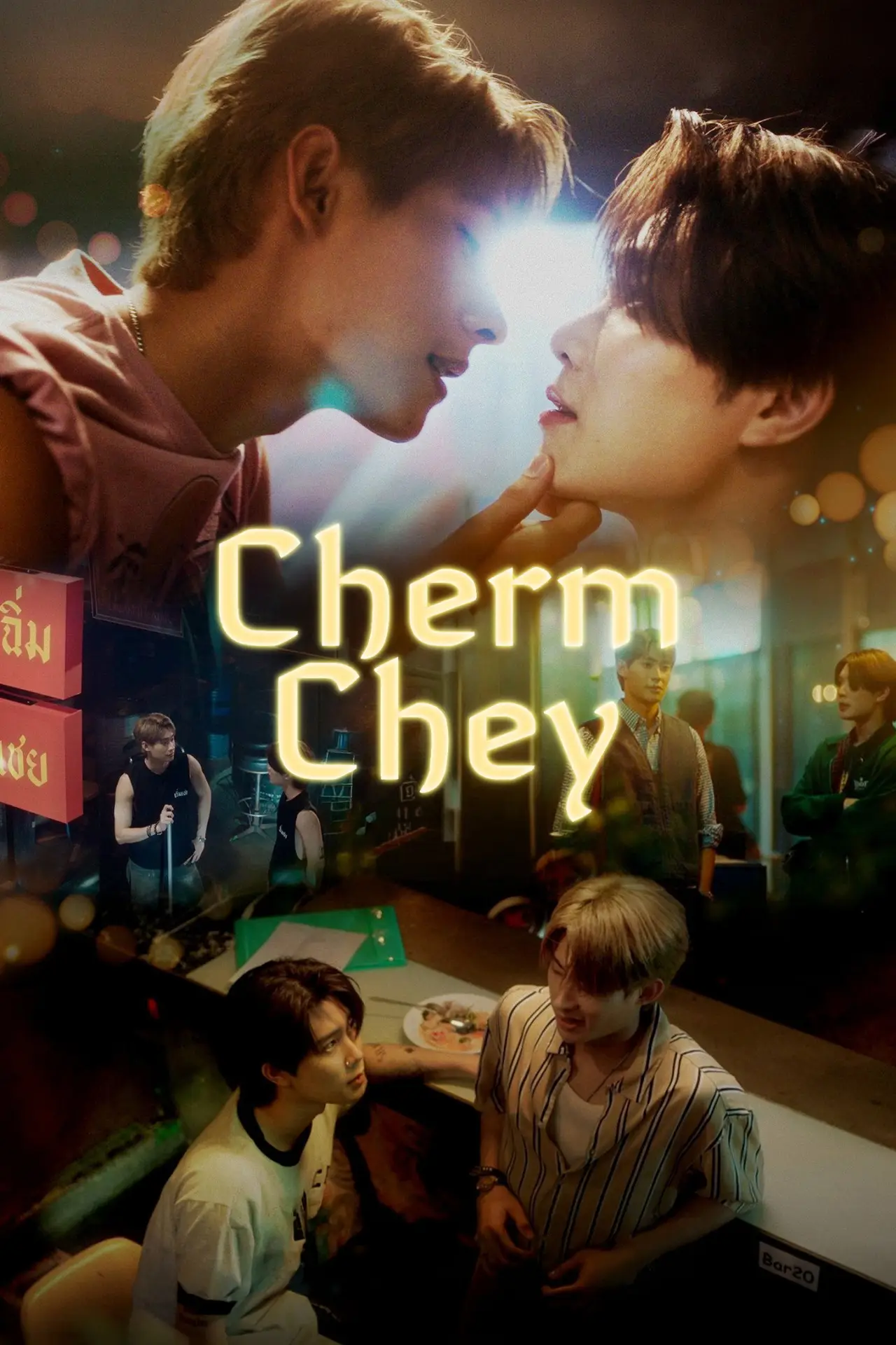 Постер к сериалу "เฉิ่มเชย"